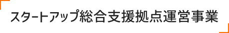 地域連携型スタートアップ支援プログラム