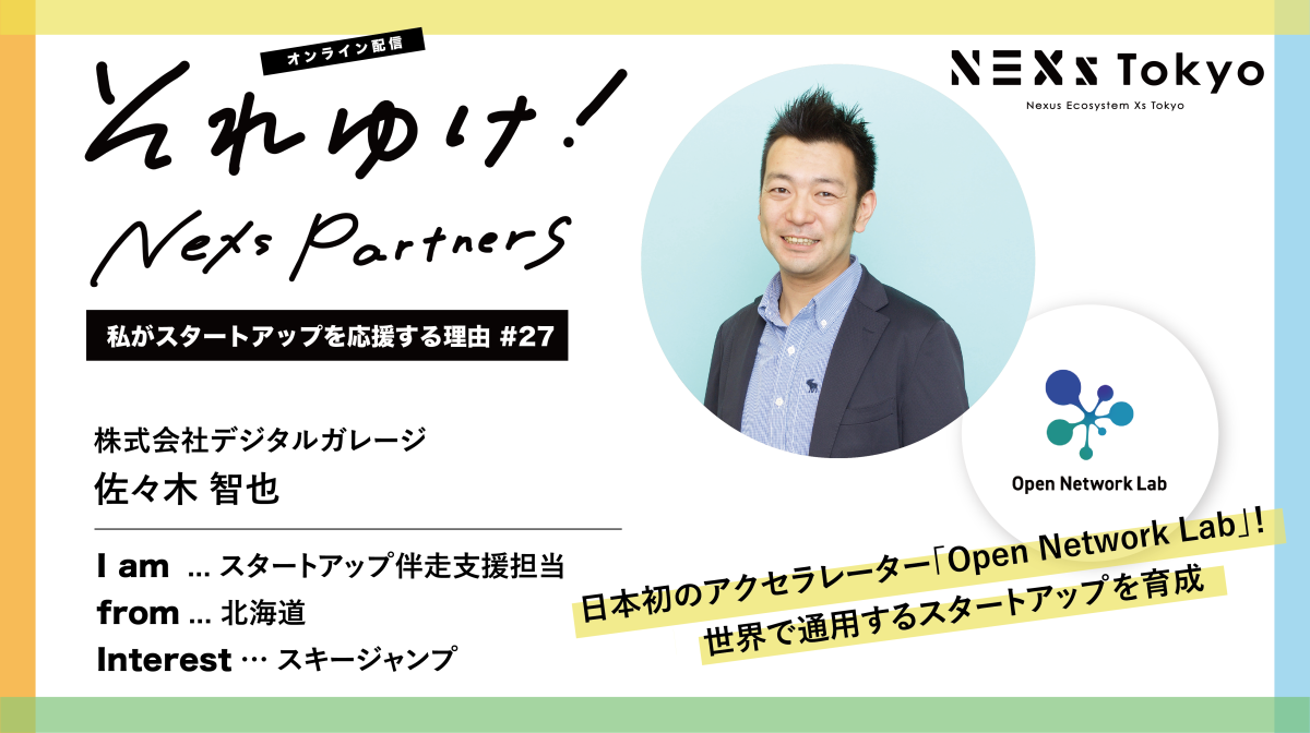 オンライン】それゆけ！NEXs Partners -私がスタートアップを応援する理由 #27- / 株式会社デジタルガレージ | イベント |  【東京都主催】地域・業界・業種を超えるスタートアップ支援事業「NEXs Tokyo」