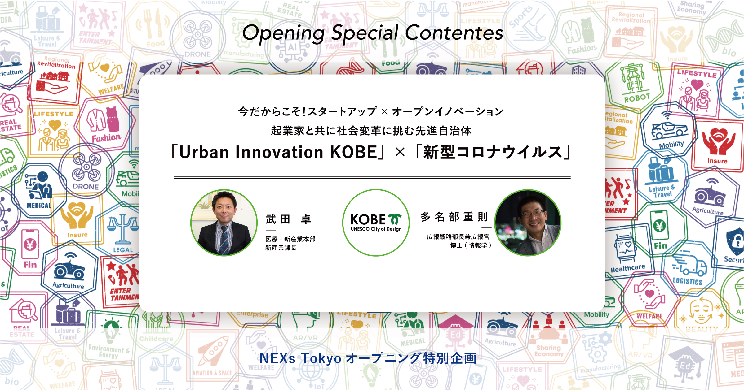 【配信】今だからこそ！スタートアップ×オープンイノベーション～起業家と共に社会変革に挑む先進自治体・神戸市～（オープニング特別企画）