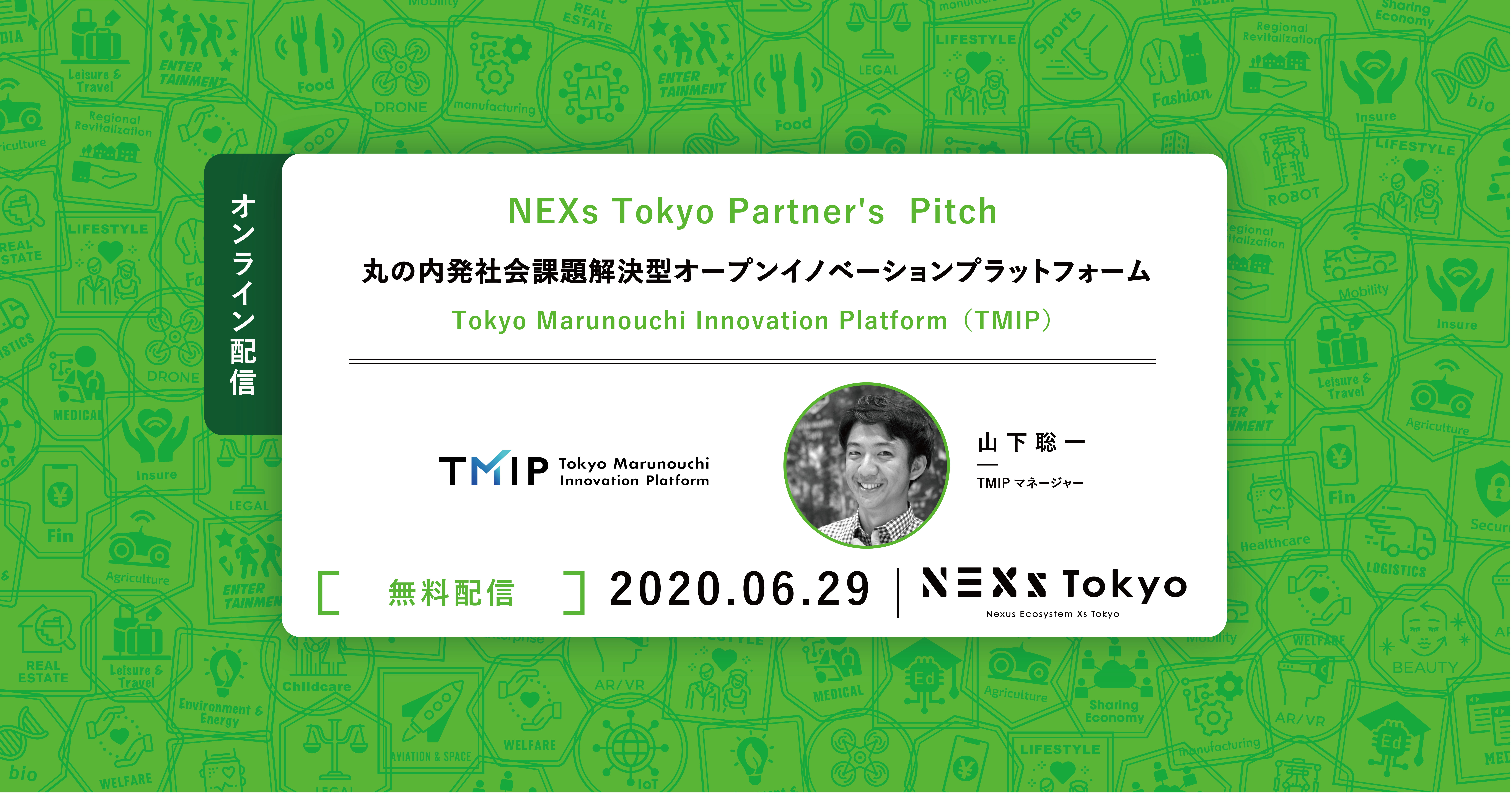 【配信】NEXs Tokyo Partner's Pitch ~丸の内発 社会課題解決型オープンイノベーションプラットフォーム TMIP〜