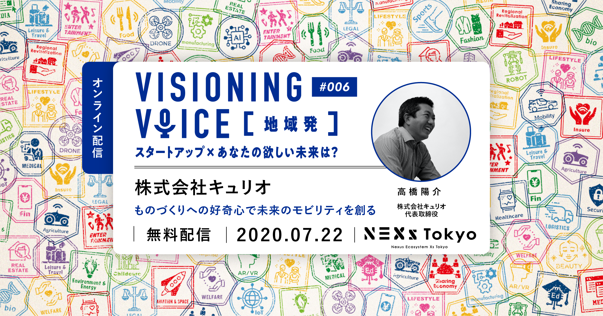 【配信】visioning voice #6 キュリオ「ものづくりへの好奇心で未来のモビリティを創る」