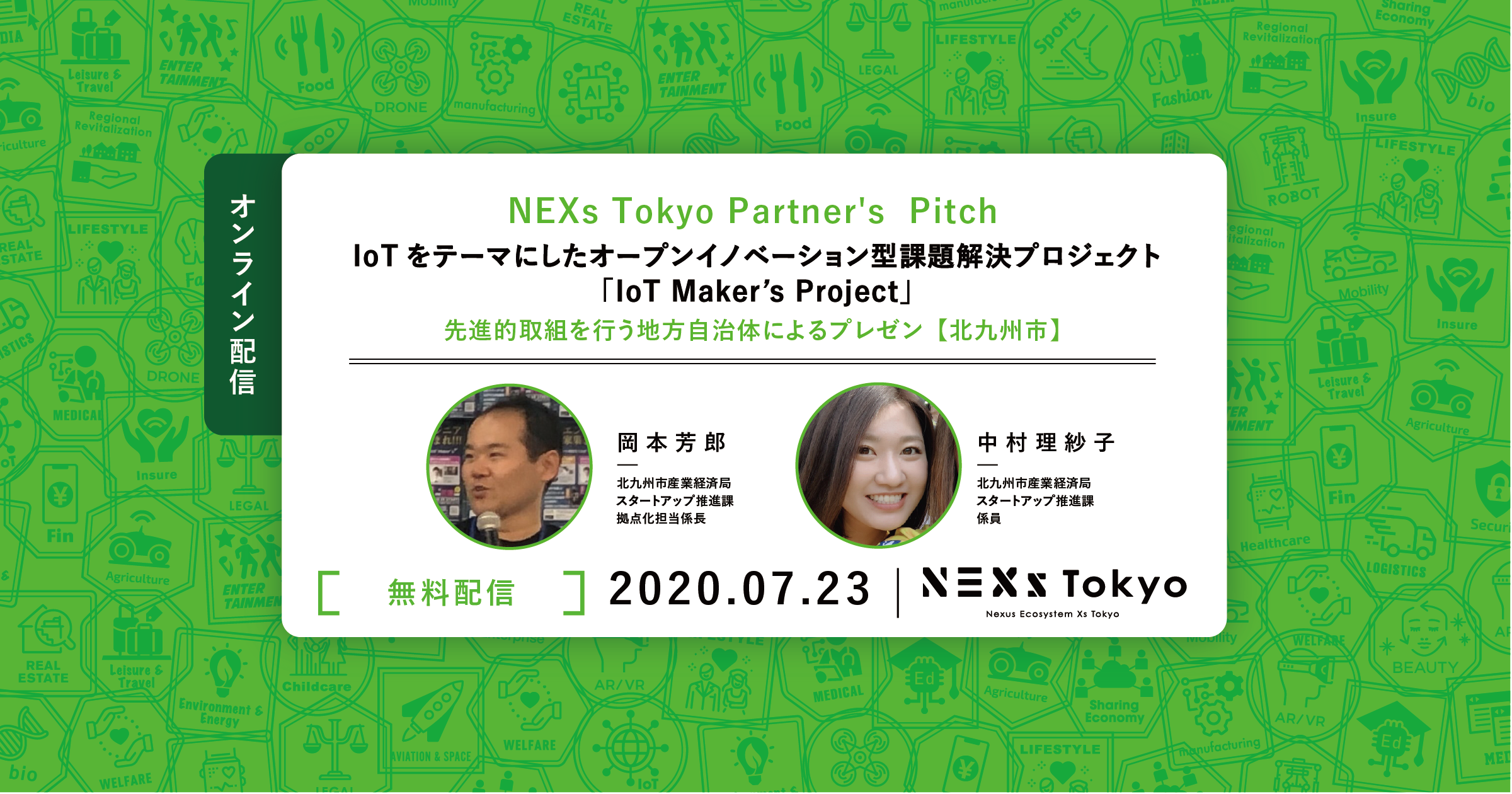 【配信】Partner's  Pitch ～IoTをテーマにしたオープンイノベーション型課題解決プロジェクト「IoT Maker's Project」〜