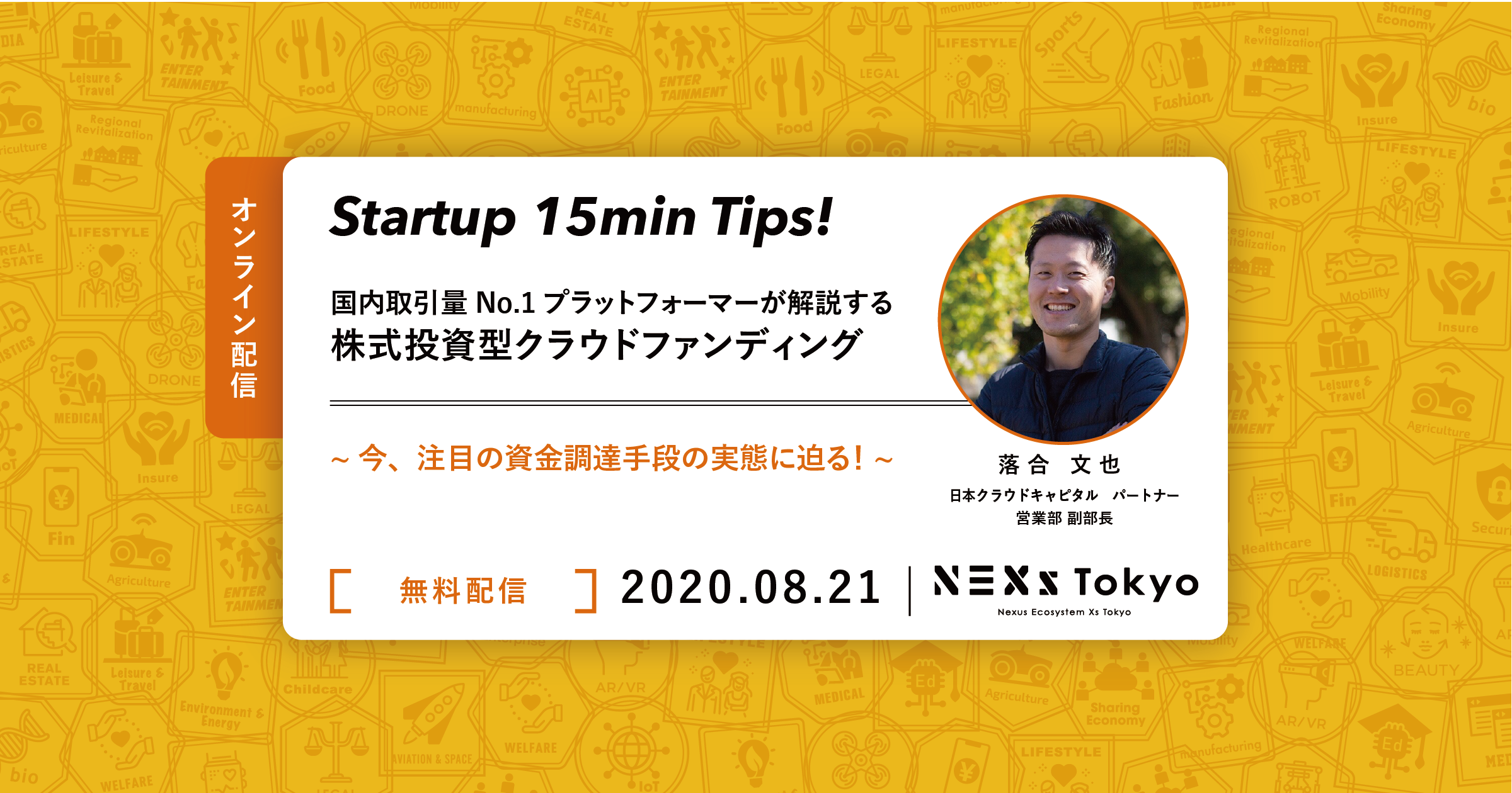 【配信】Startup 15min Tips！国内取引量No.1プラットフォーマーが解説する株式投資型クラウドファンディング〜今、注目の資金調達手段の実態に迫る！〜