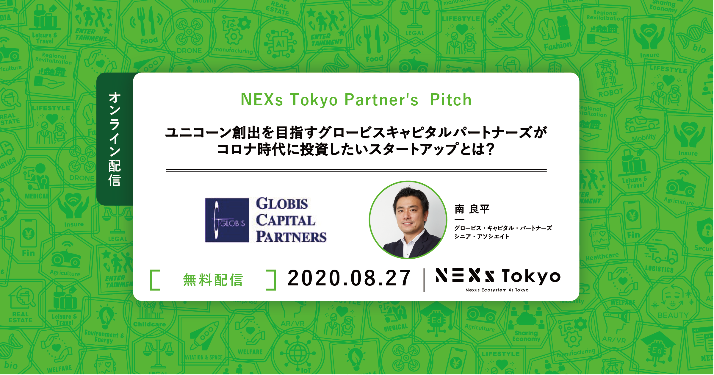 【配信】Partner's Pitch ~ユニコーン創出を目指すグロービスキャピタルパートナーズがコロナ時代に投資したいスタートアップとは?~