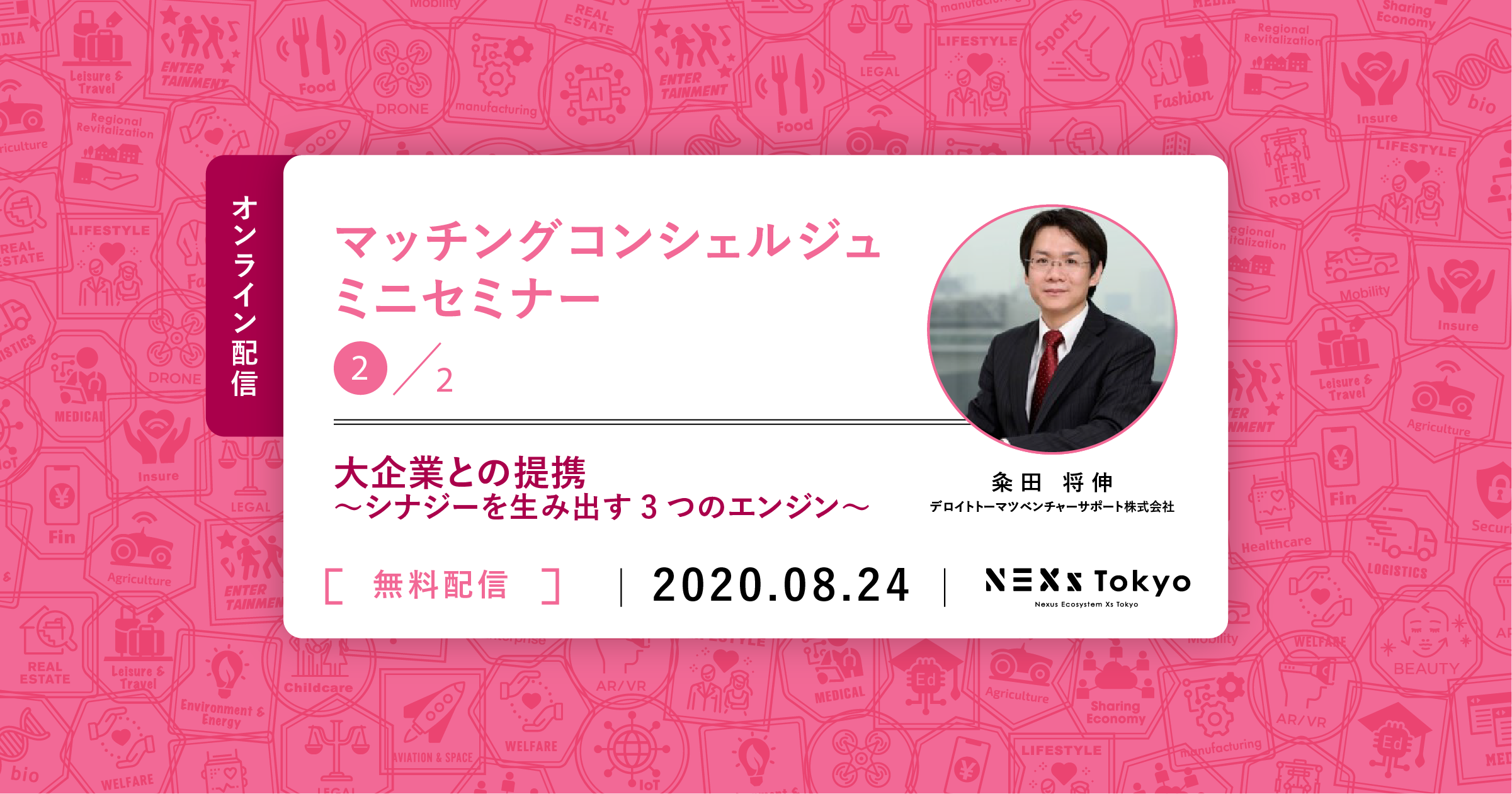 マッチングコンシェルジュ ミニセミナー #2 大企業との提携~シナジーを生み出す3つのエンジン~