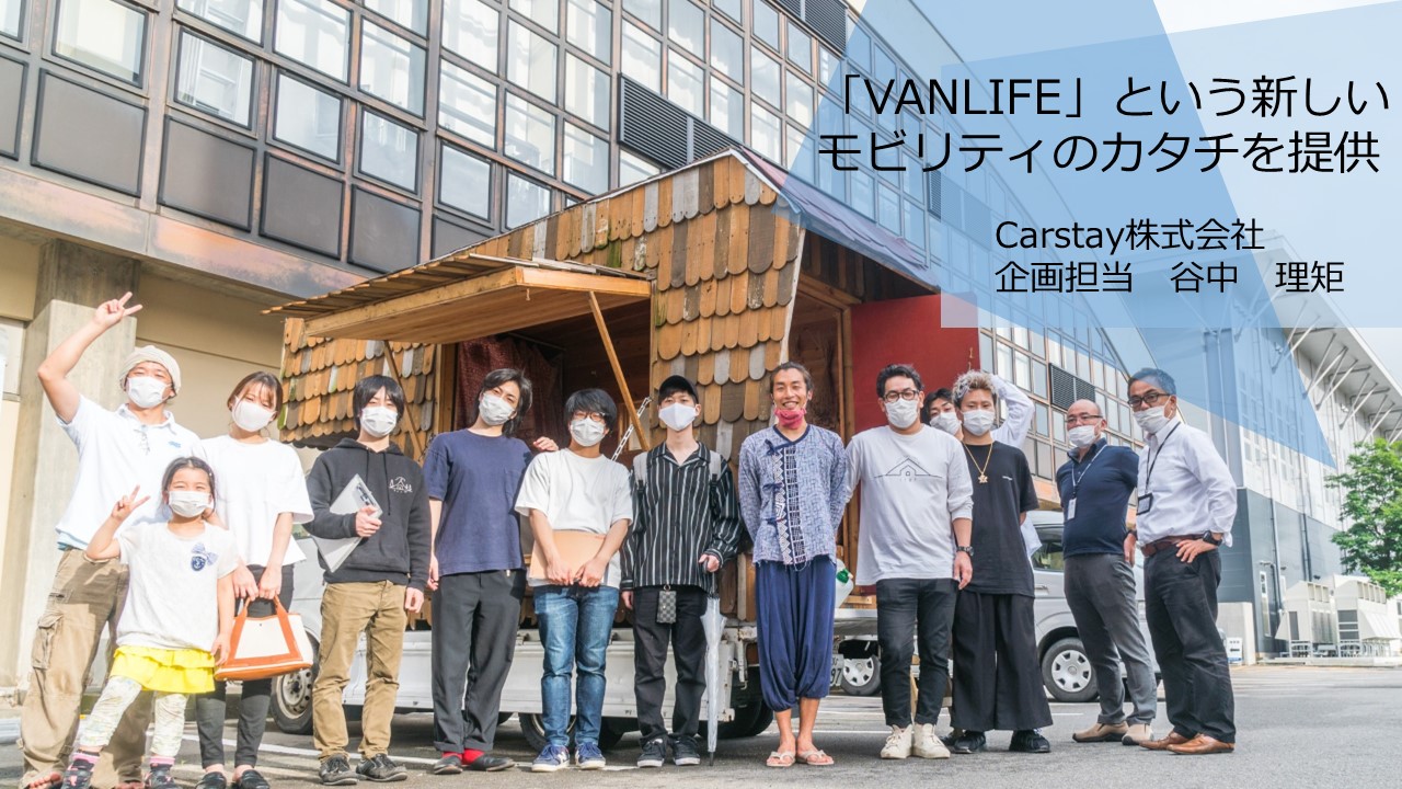 「VANLIFE」という新しいモビリティの形で社会を変える