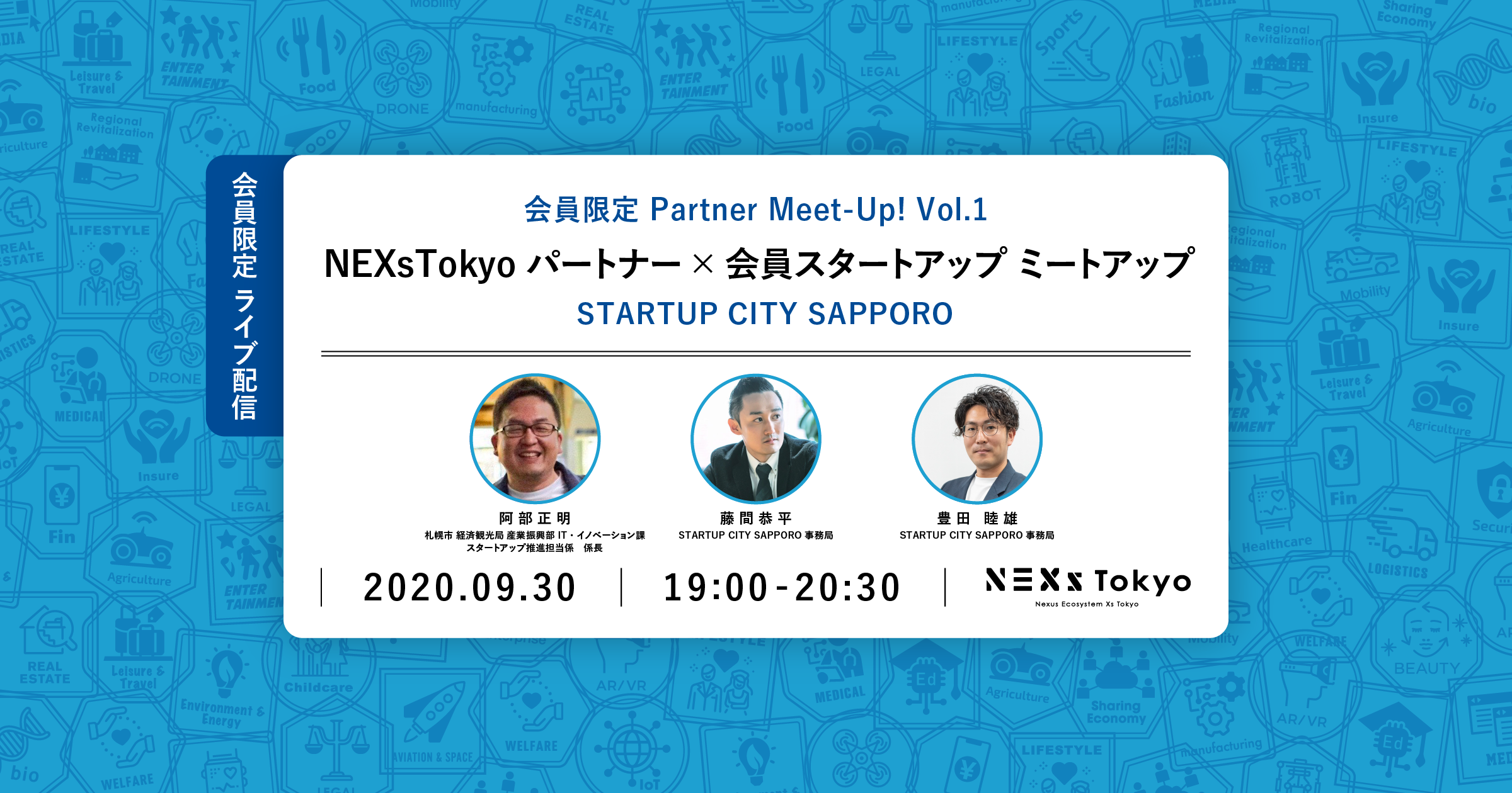※会員限定 Partner Meet-Up! Vol.1 STARTUP CITY SAPPORO