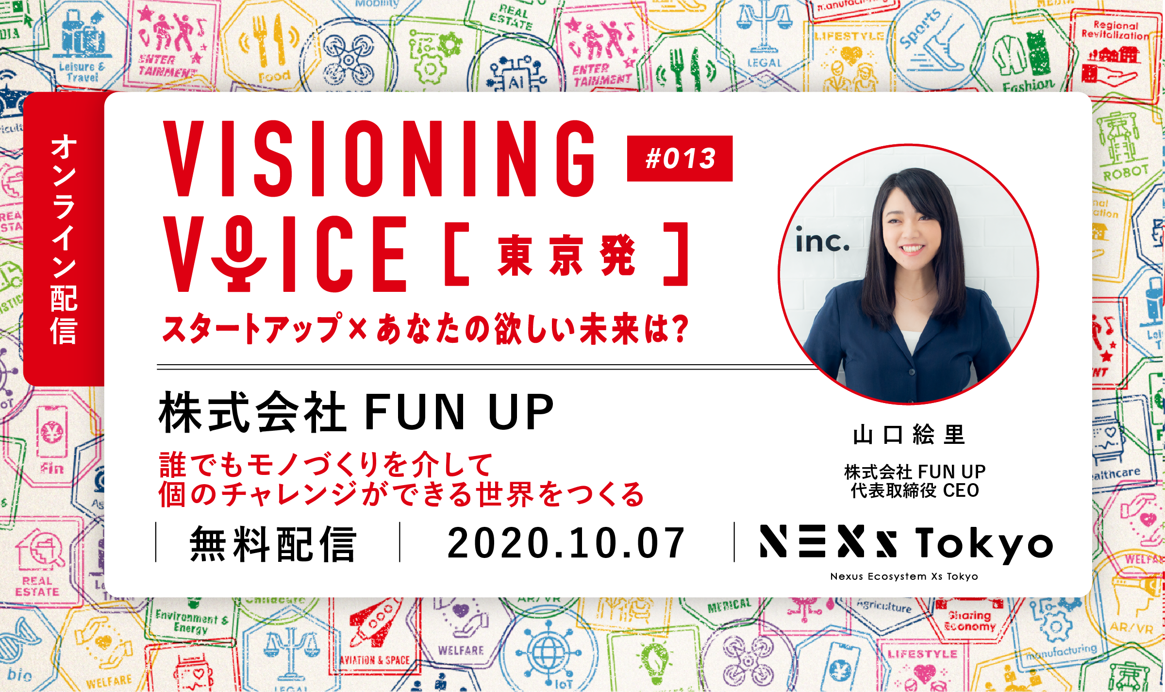 FUN UP 山口 絵里 「誰でもモノづくりを介して個のチャレンジができる世界をつくる」