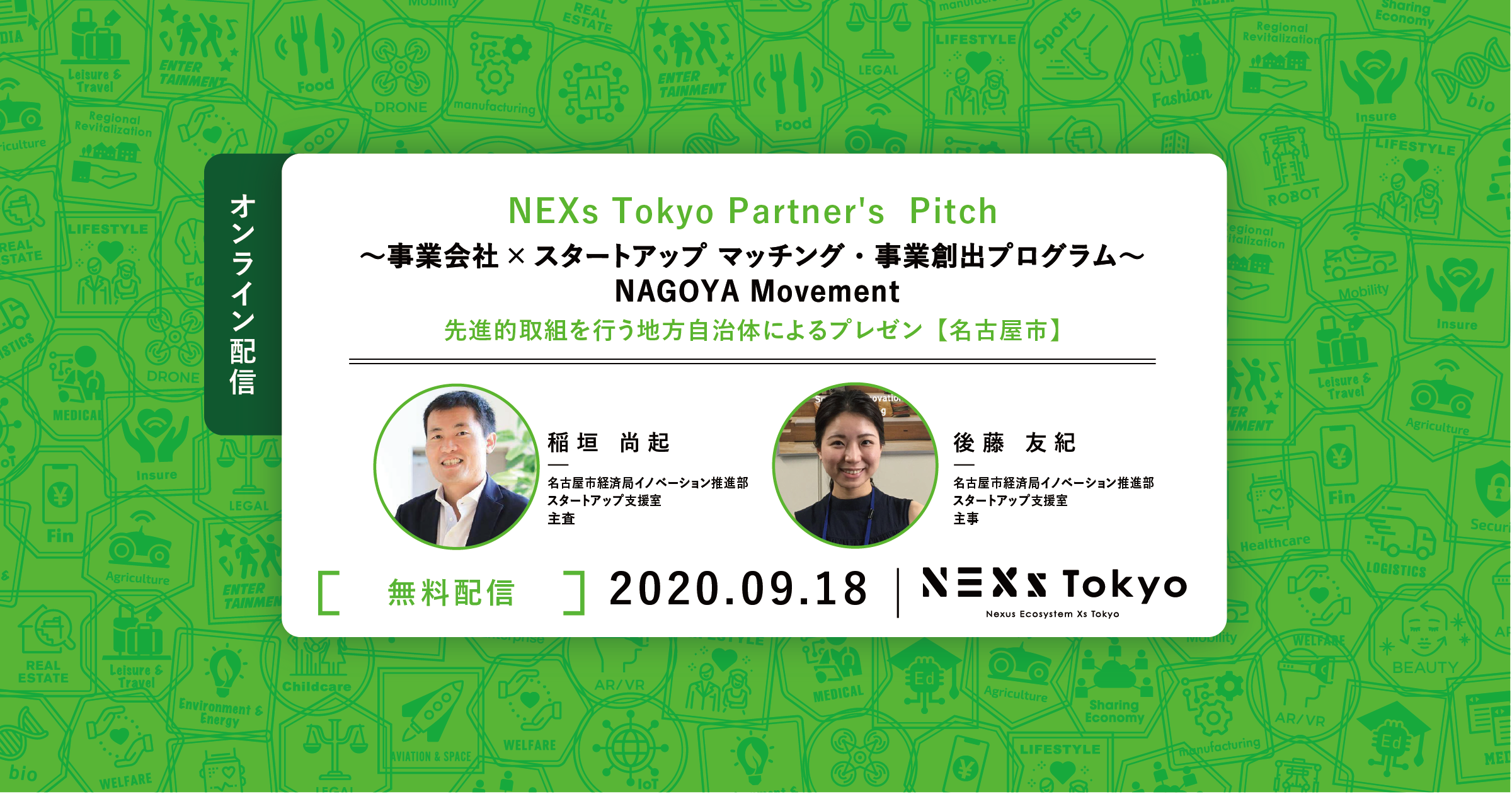 事業会社×スタートアップのマッチング・事業創出プログラム「NAGOYA Movement」
