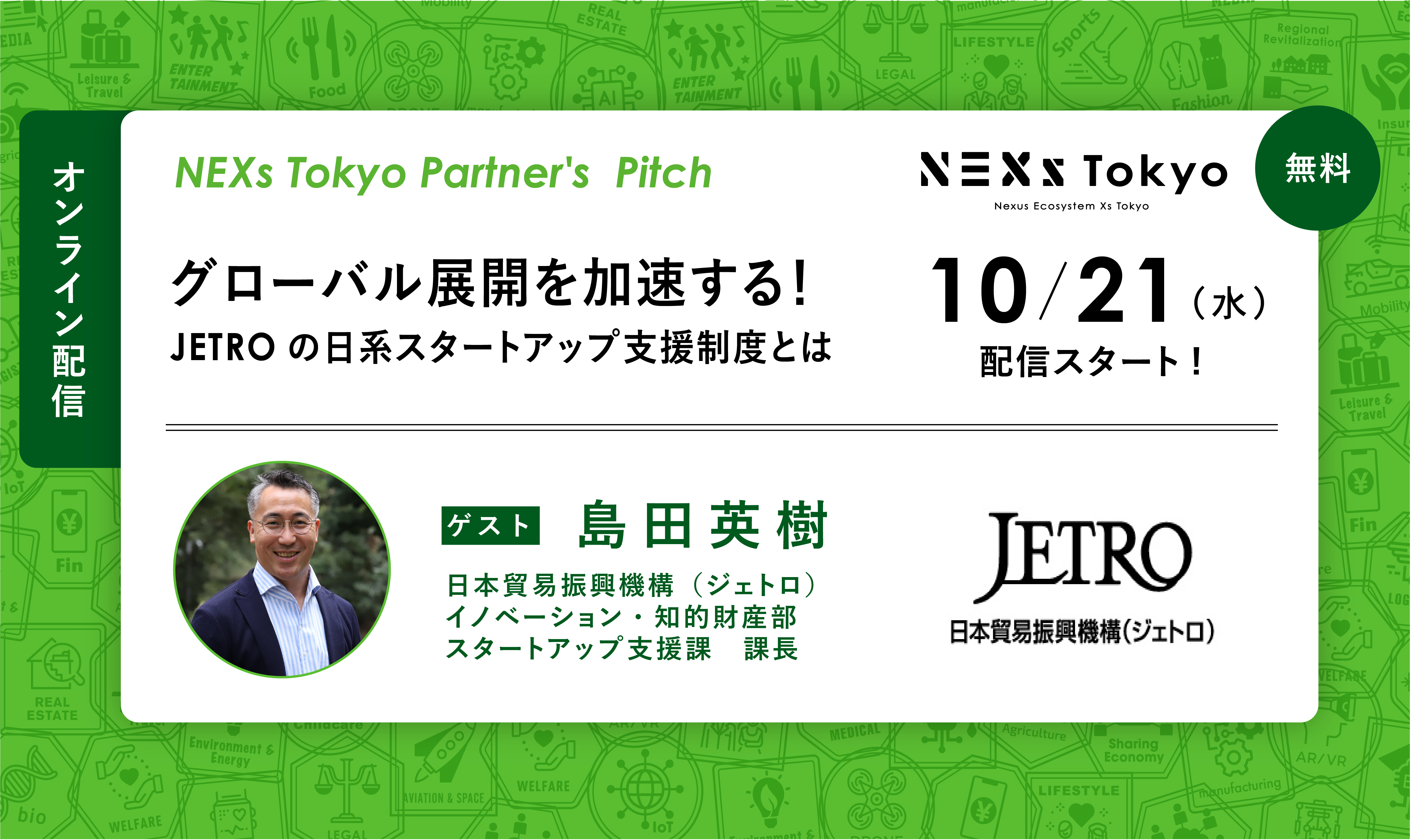 Partner's Pitch ～グローバル展開を加速する！JETROの日系スタートアップ支援制度とは  ～