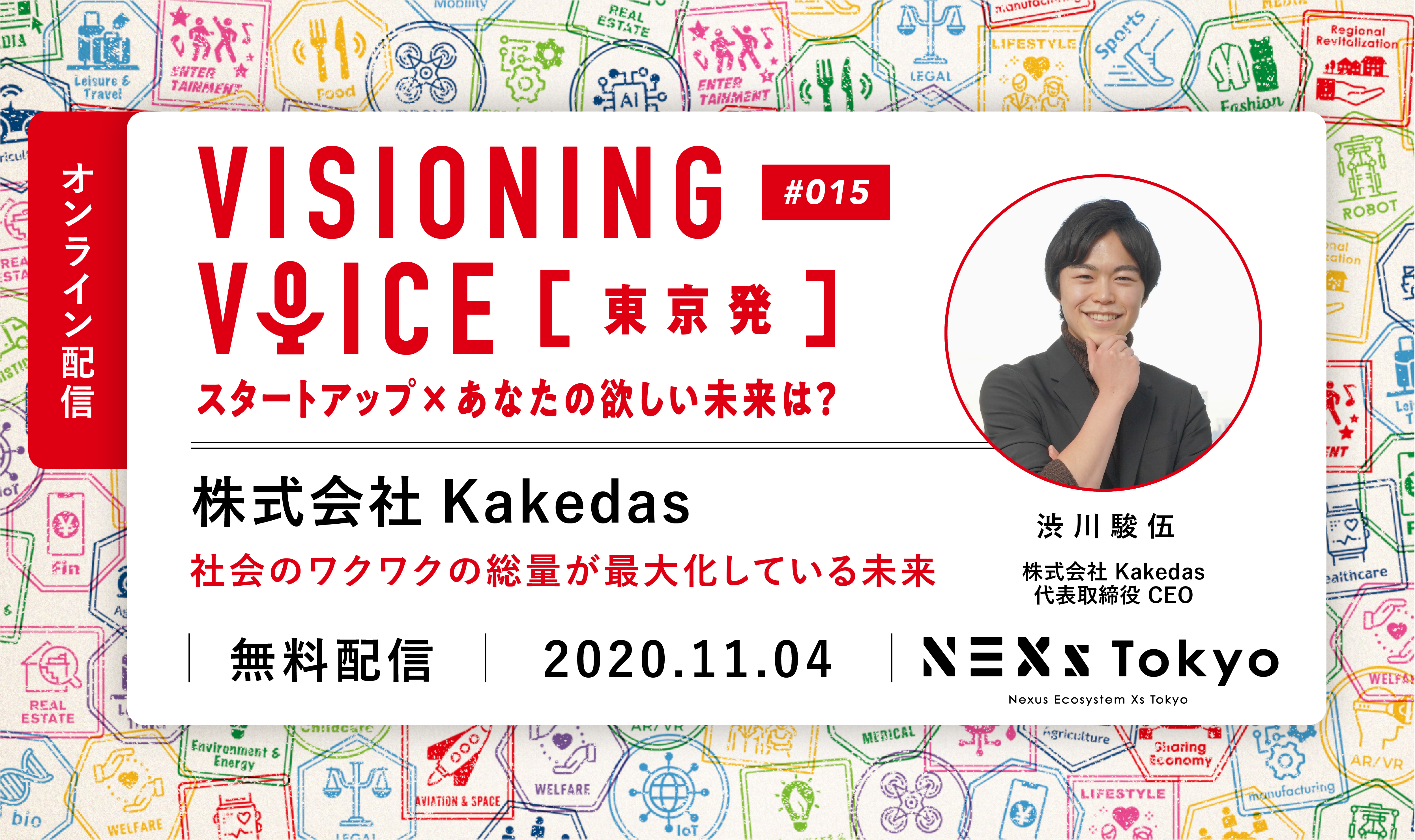 Kakedas 渋川 駿伍「社会のワクワクの総量が最大化している未来」