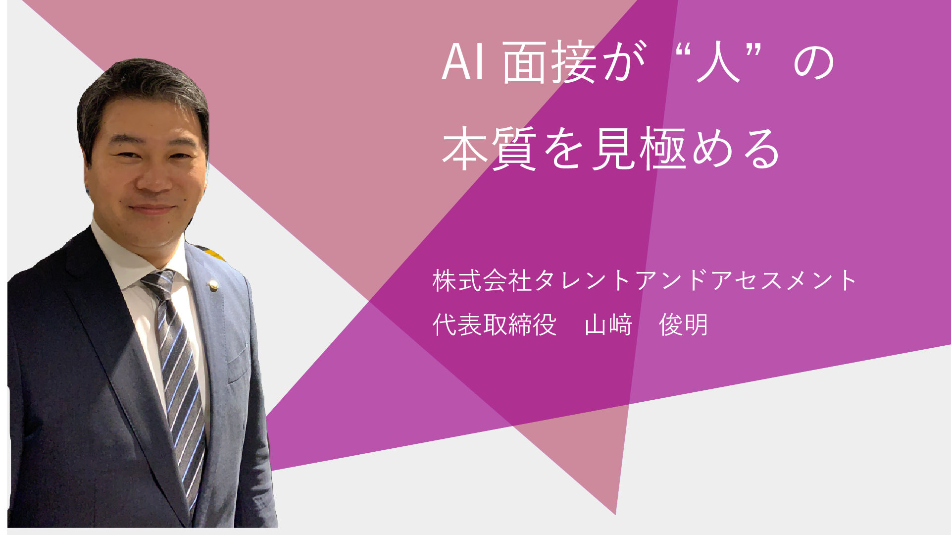 【前編】AI面接が”人”の本質を見極める