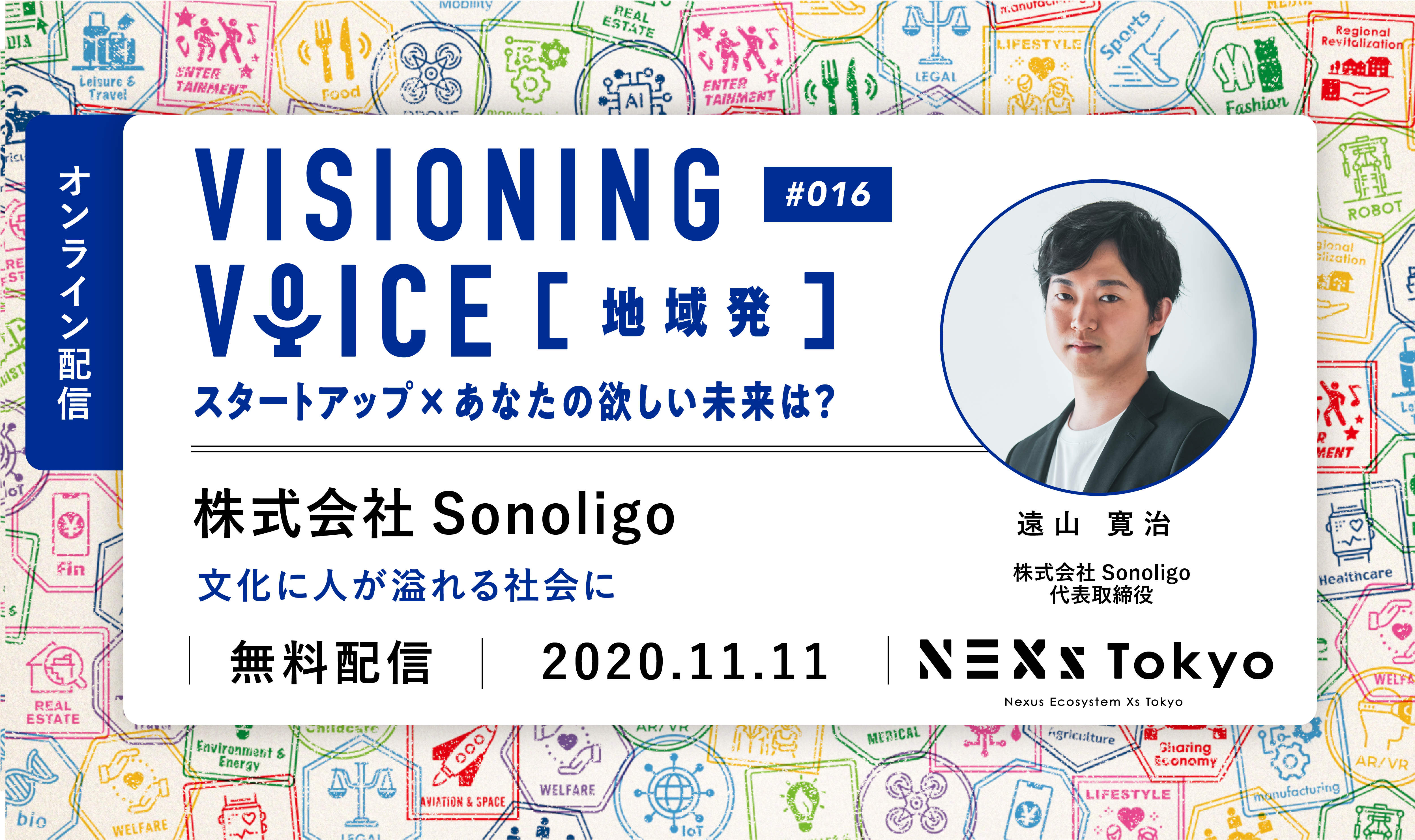 Sonoligo 遠山 寛治「文化に人が溢れる社会に」