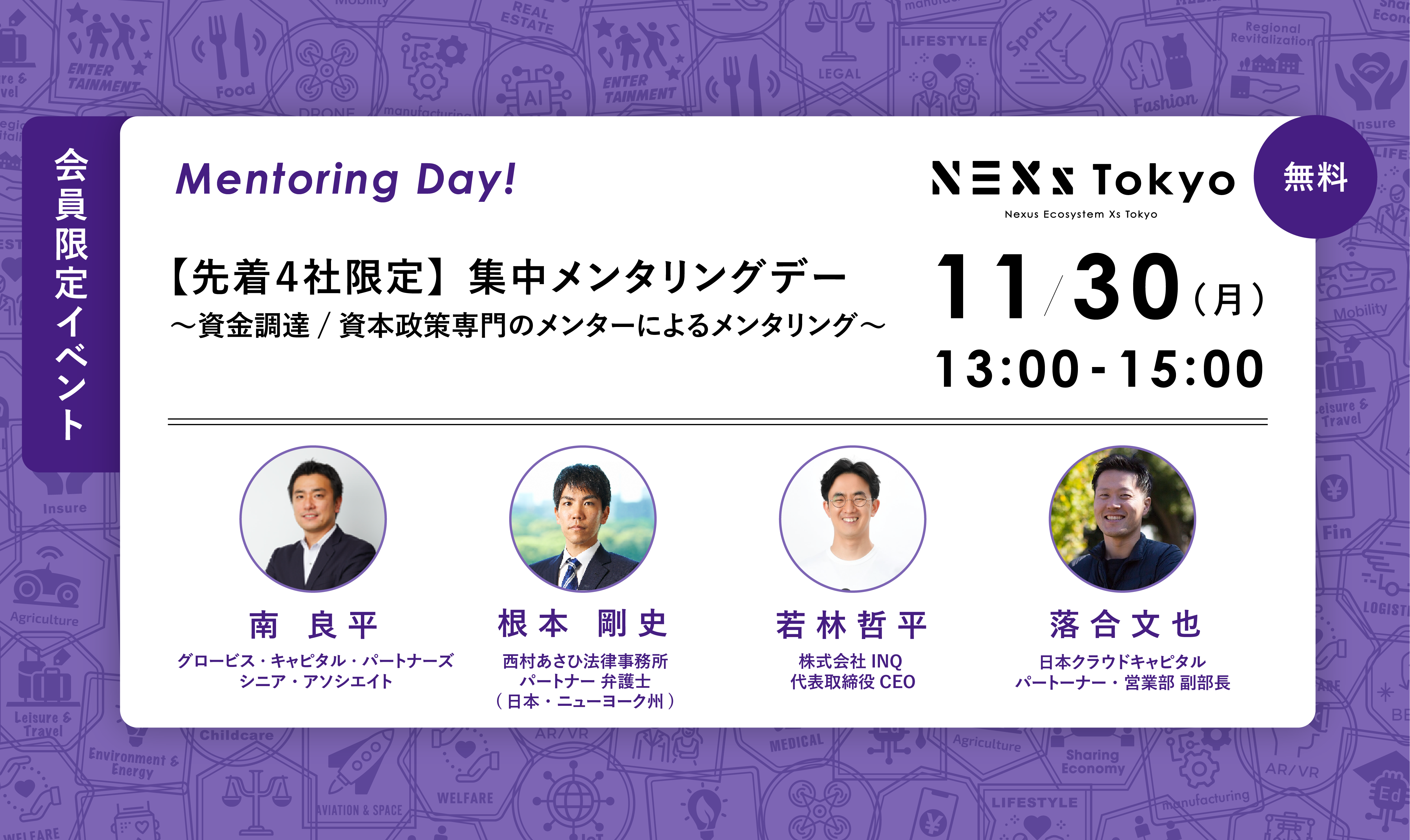 集中メンタリングデー～資本政策、IPO、M&A専門メンターによるメンタリング～