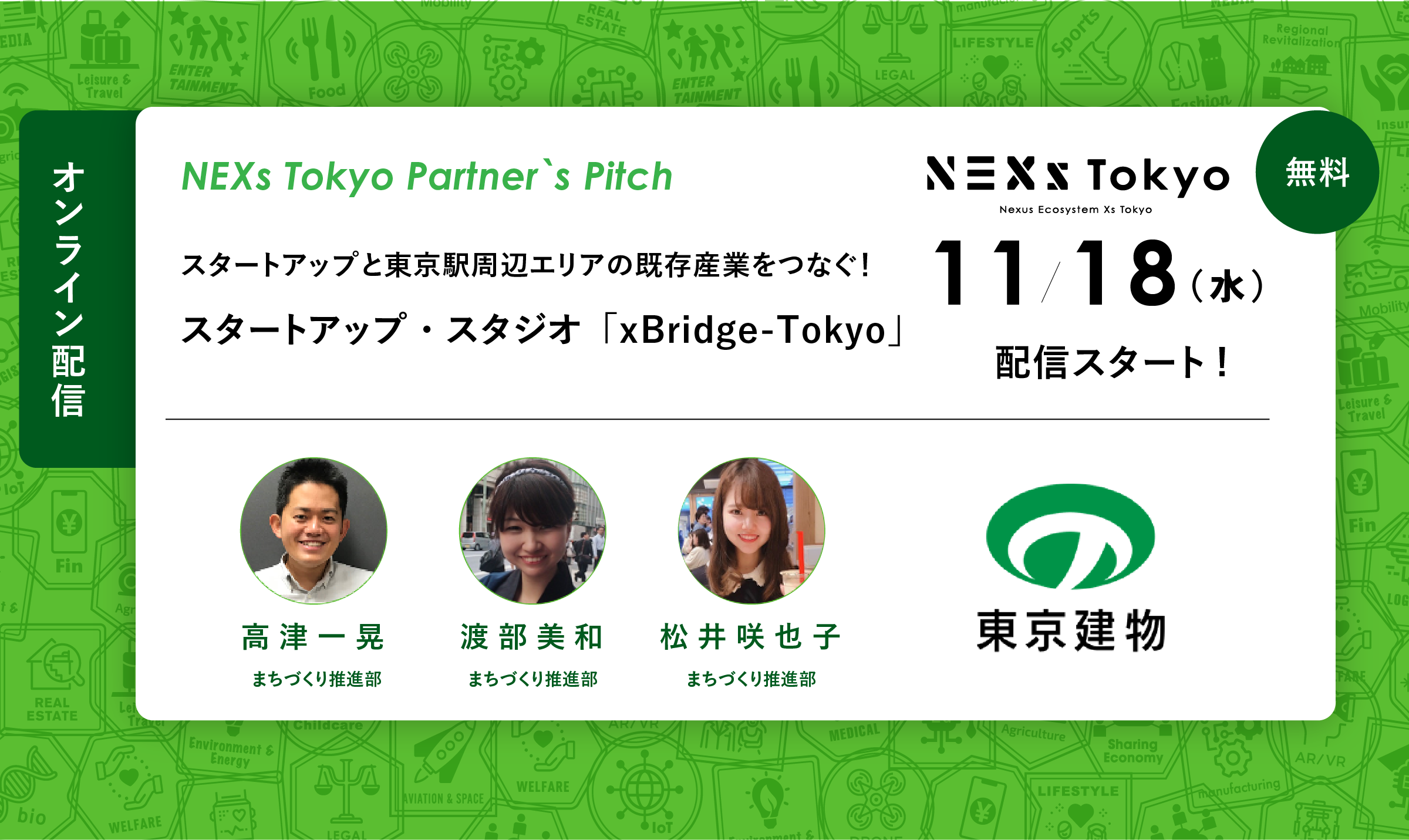 Partner's Pitch ~東京建物が運営するスタートアップ・スタジオ「xBridge-Tokyo」~