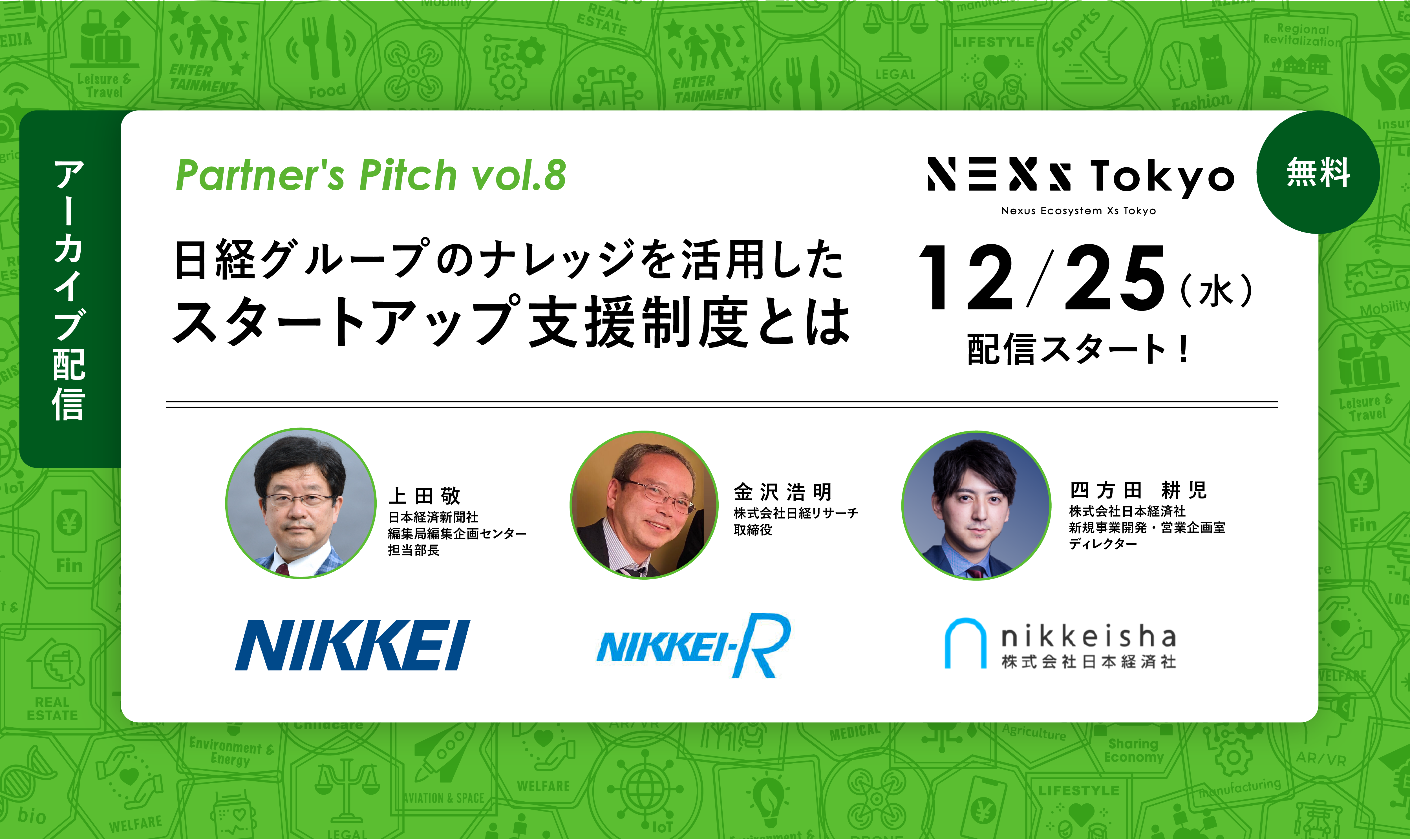 Partner's Pitch ～日経グループならではのナレッジを活用したスタートアップ支援制度とは〜