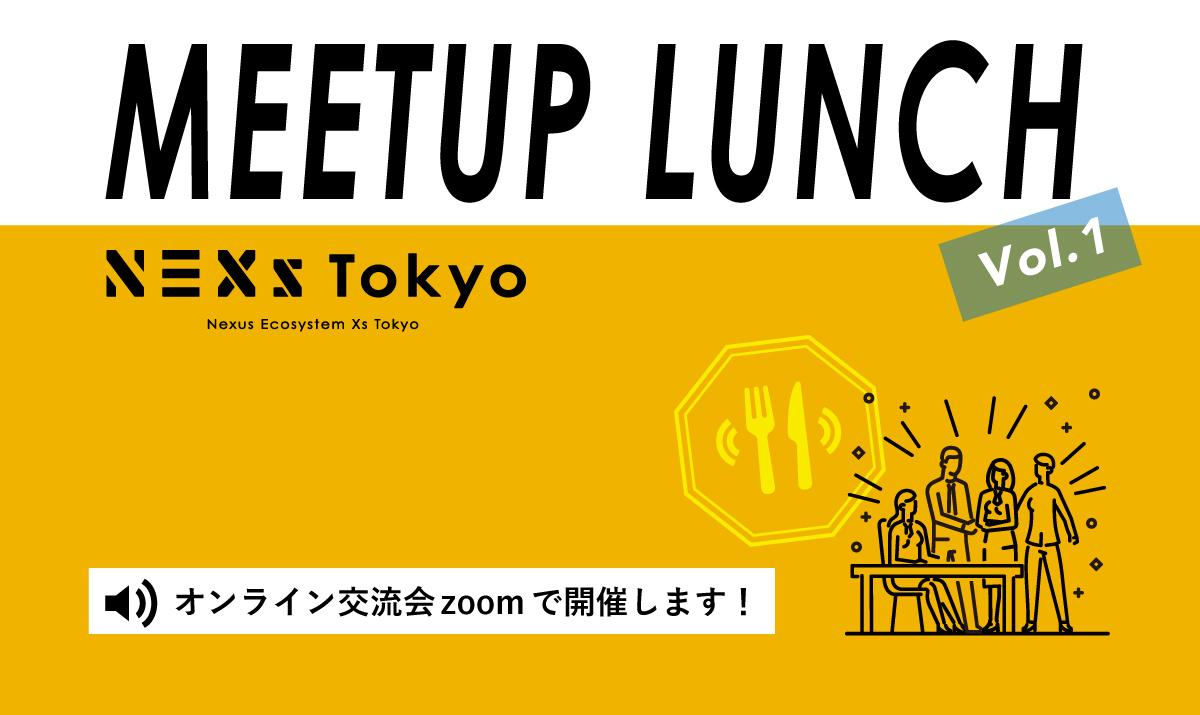※会員限定!MEETUP LUNCH vol.1