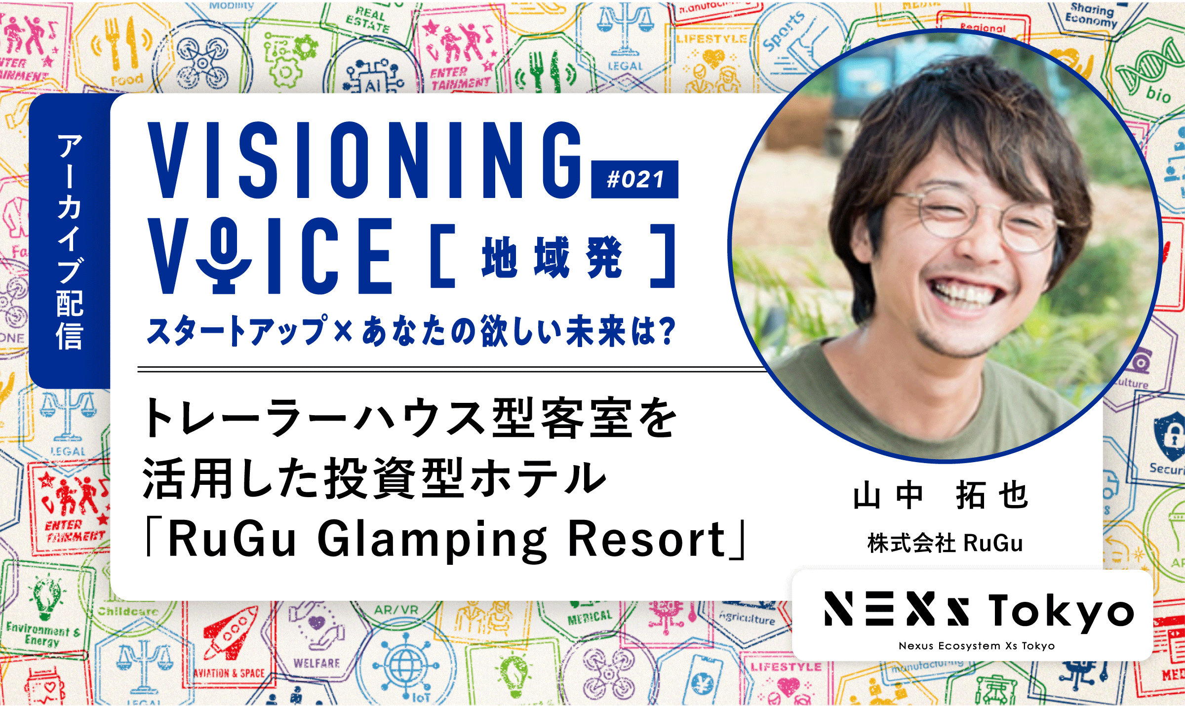 RuGu 山中拓也 トレーラーハウス型客室を活用した投資型ホテル「RuGu Glamping Resort」