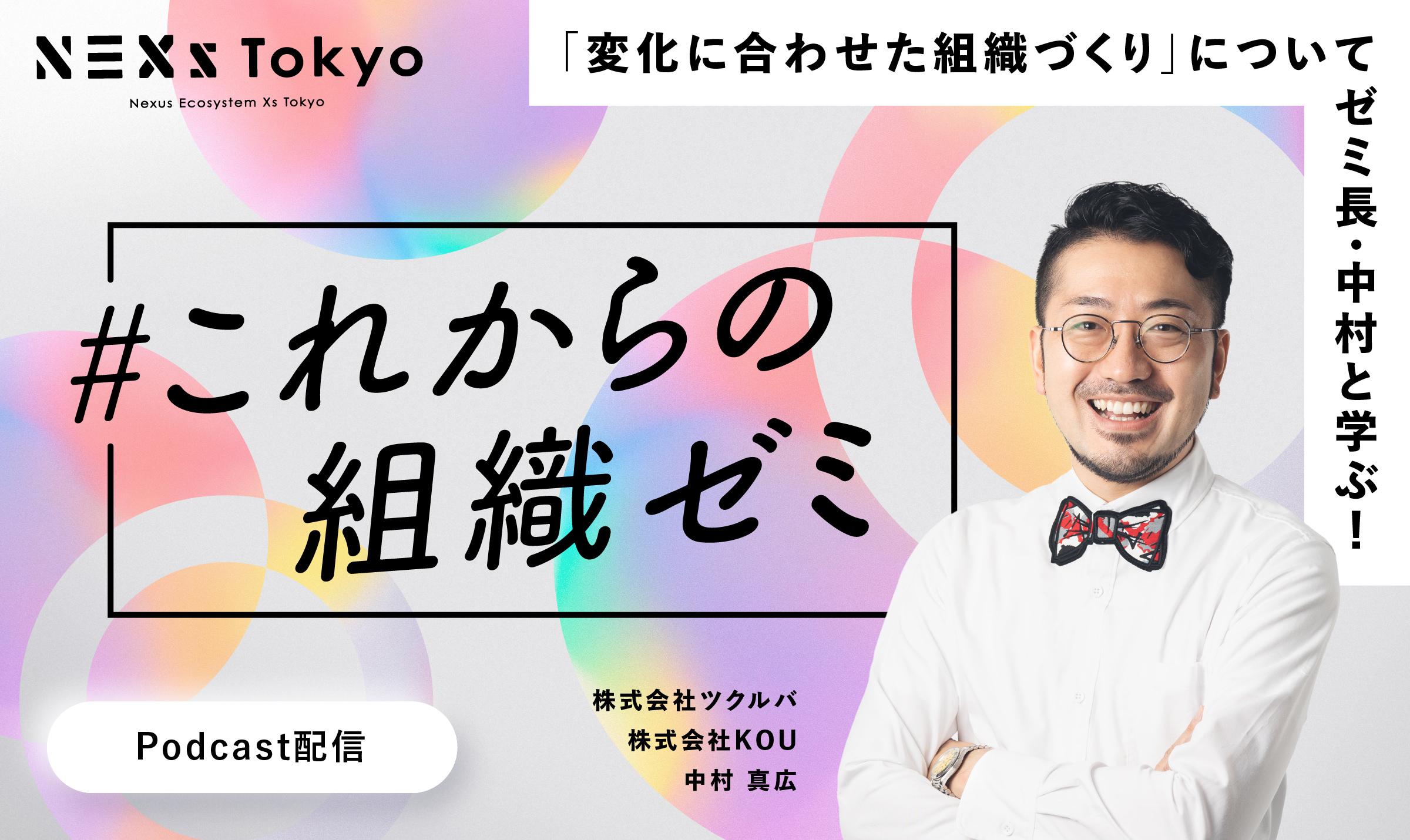 NEXs Tokyo新企画！創造的対話が生まれる組織づくりとは｜これからの組織ゼミ #1