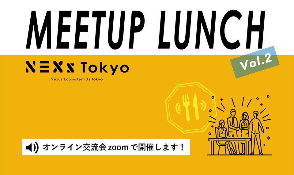 ※会員限定!MEETUP LUNCH vol.2