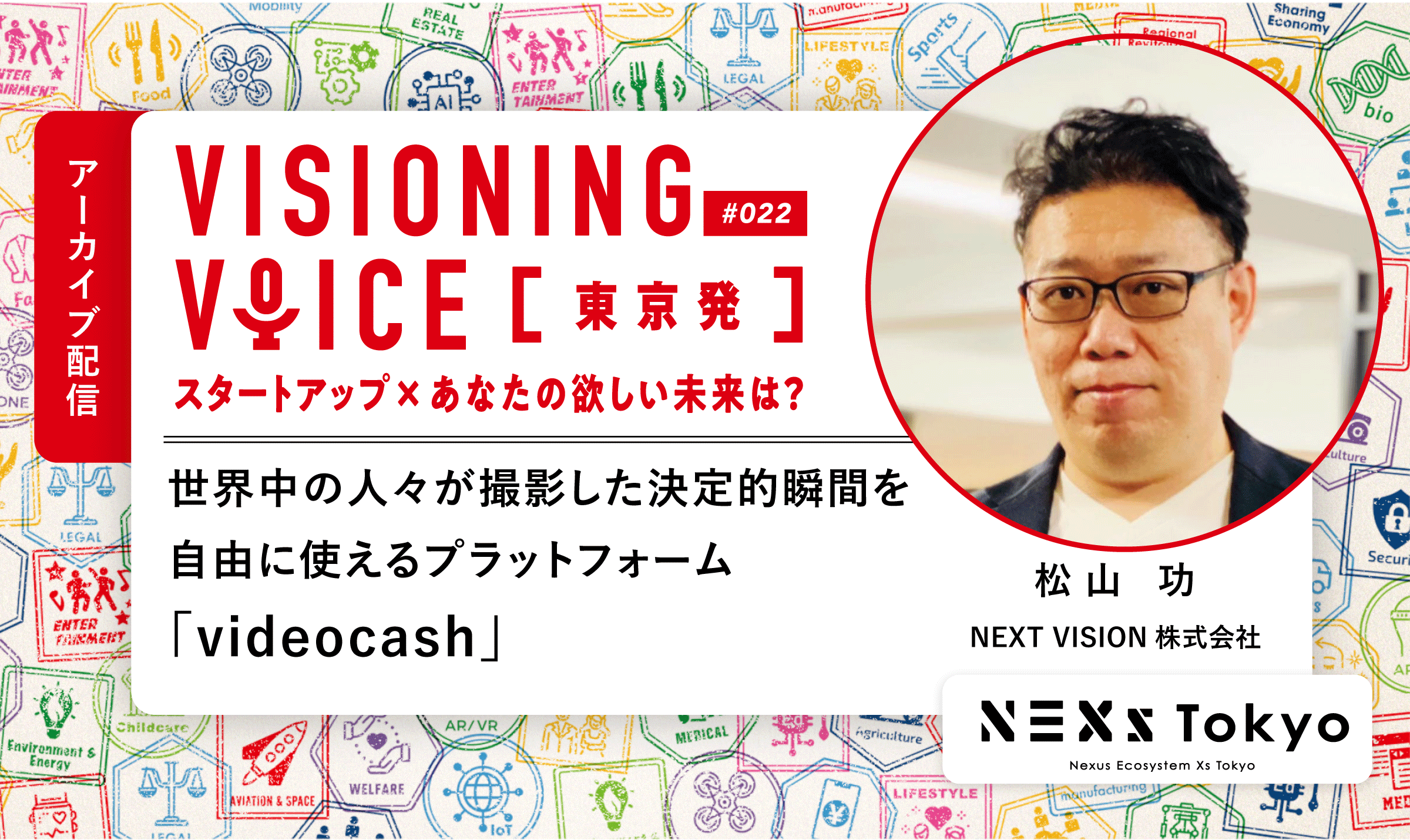NEXT VISION 松山功 世界中の人々が撮影した決定的瞬間を自由に使えるプラットフォーム「videocash」