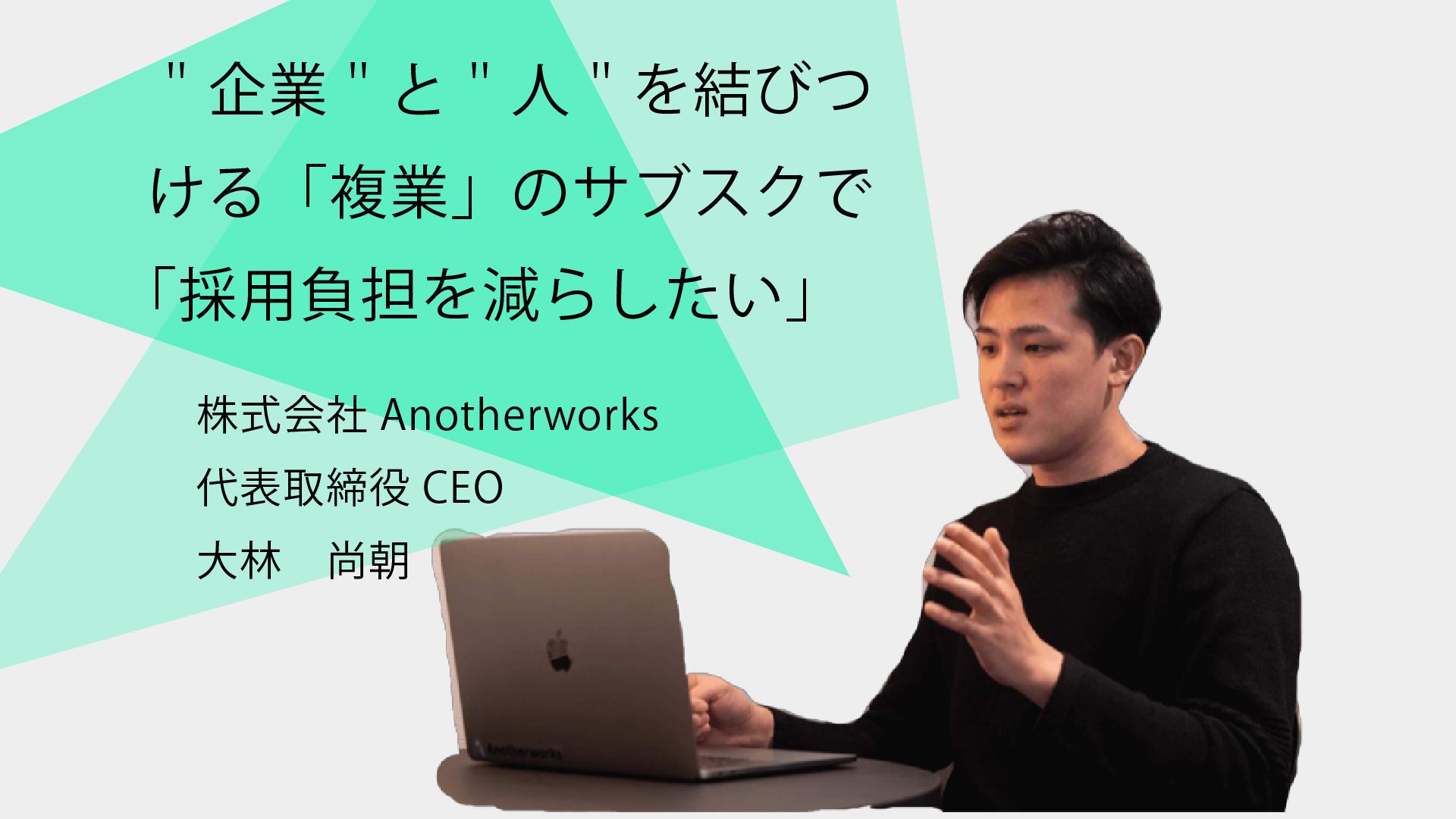 "企業”と”人”を結びつける「複業」のサブスクで「採用負担を減らしたい」（前編）