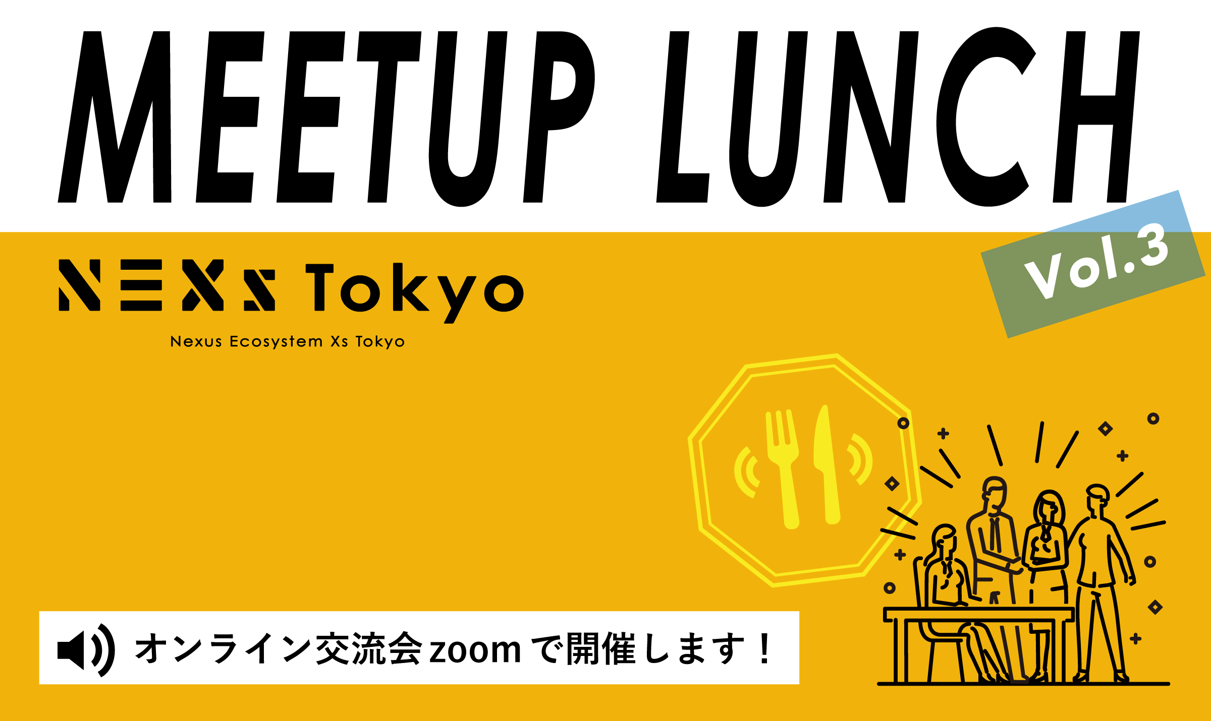 ※会員限定！MEETUP LUNCH vol.3
