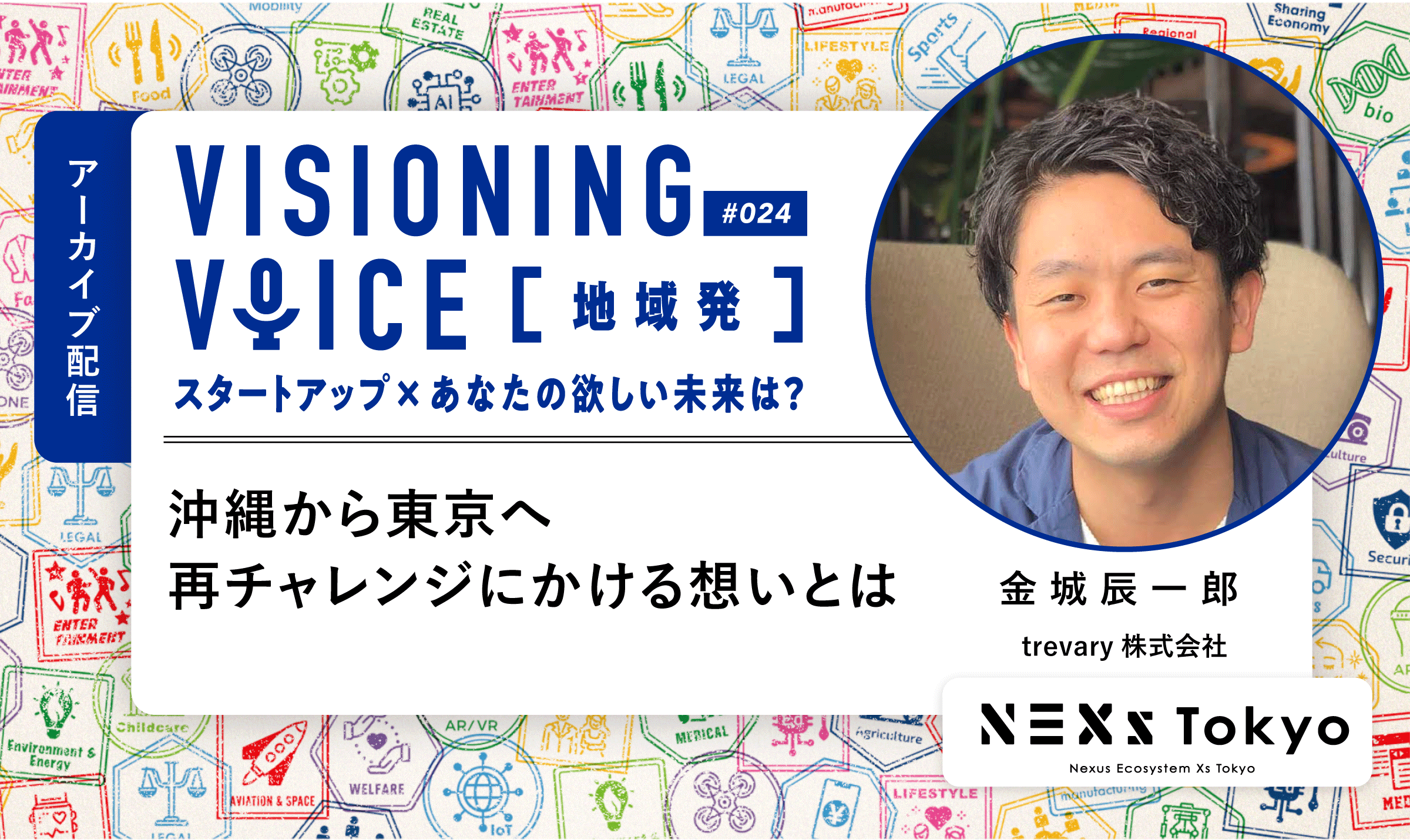 trevary 金城辰一郎 沖縄から東京へ 再チャレンジにかける想いとは