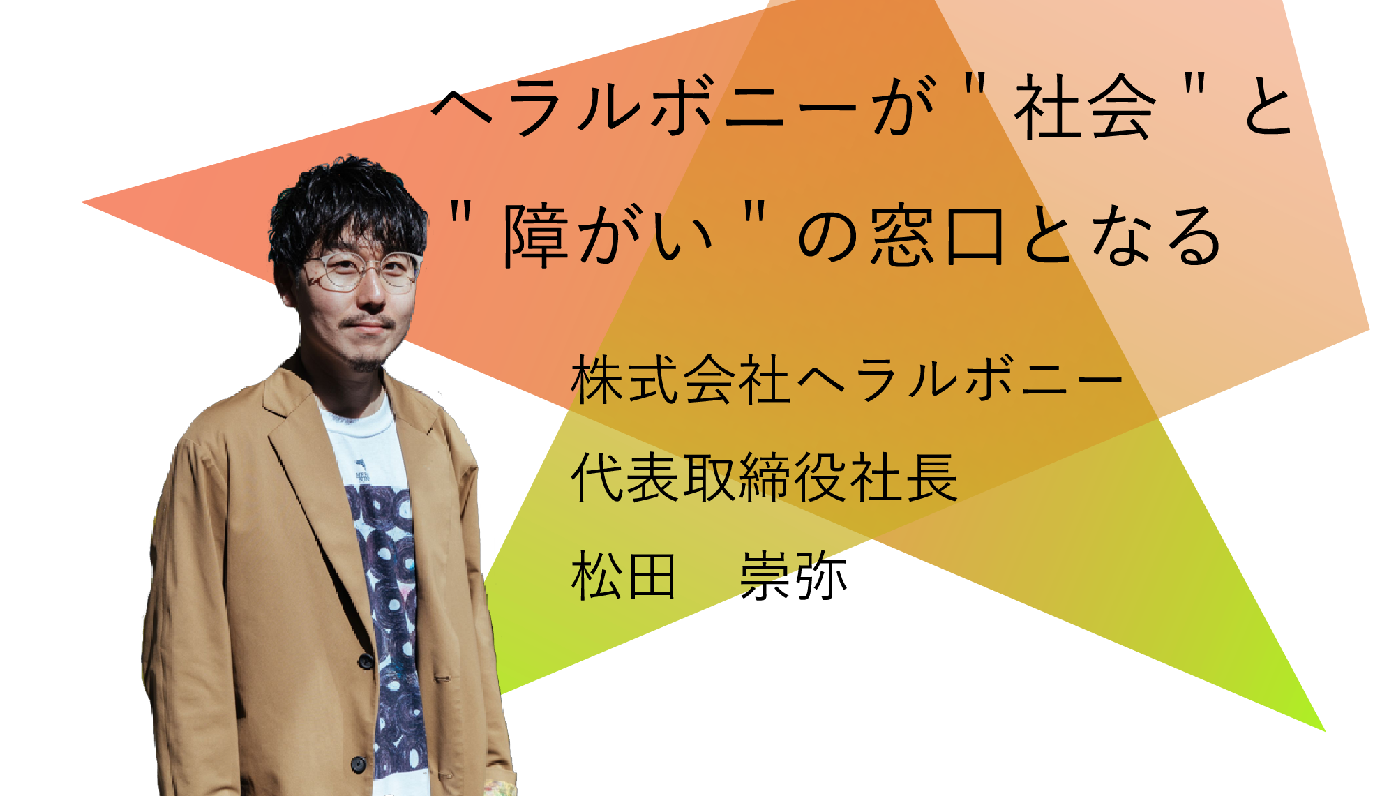 ヘラルボニーが”社会”と”障がい”の窓口となる