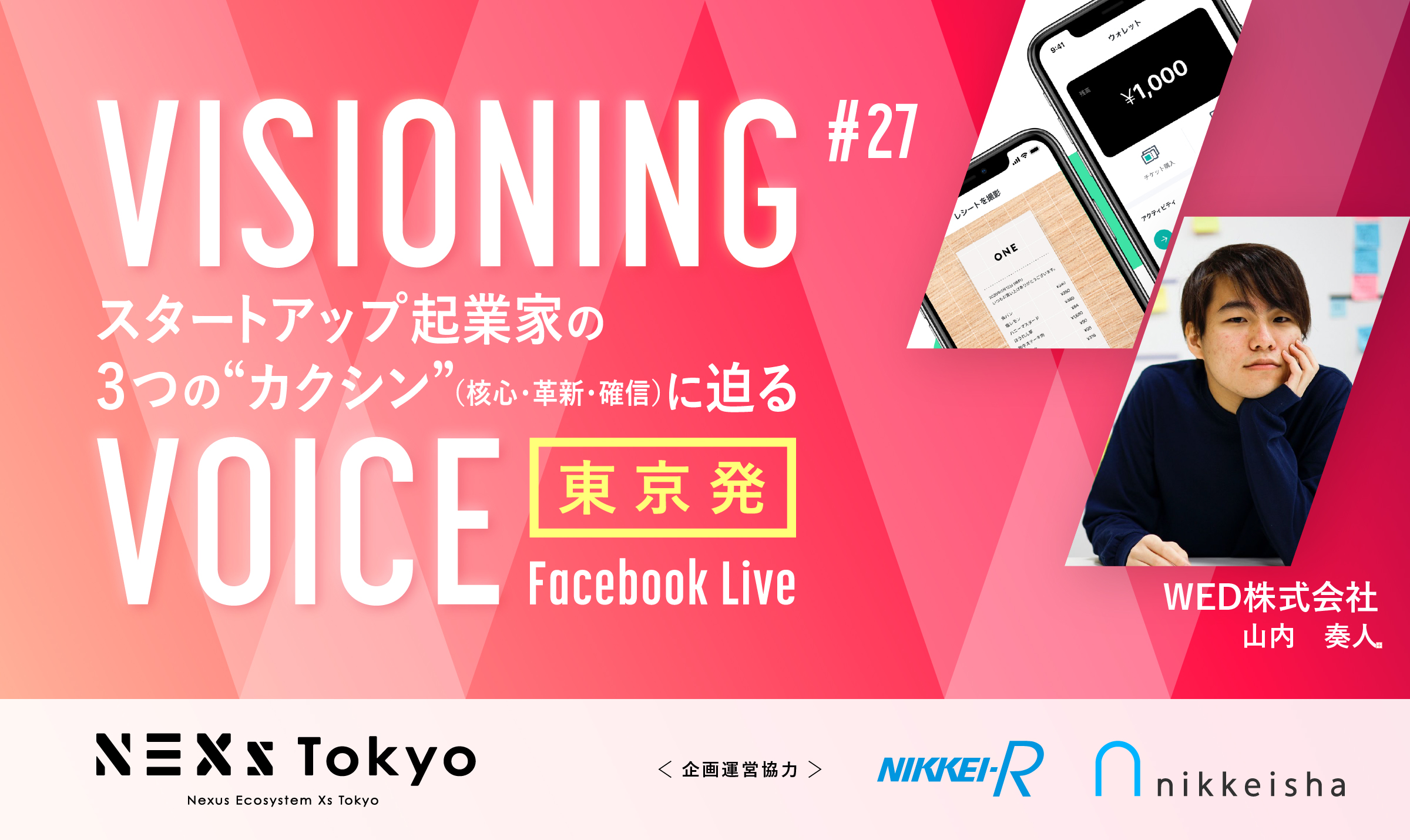 WED 山内奏人 レシート買取アプリ『ONE』を中心に「あたりまえ」を超える事業を展開