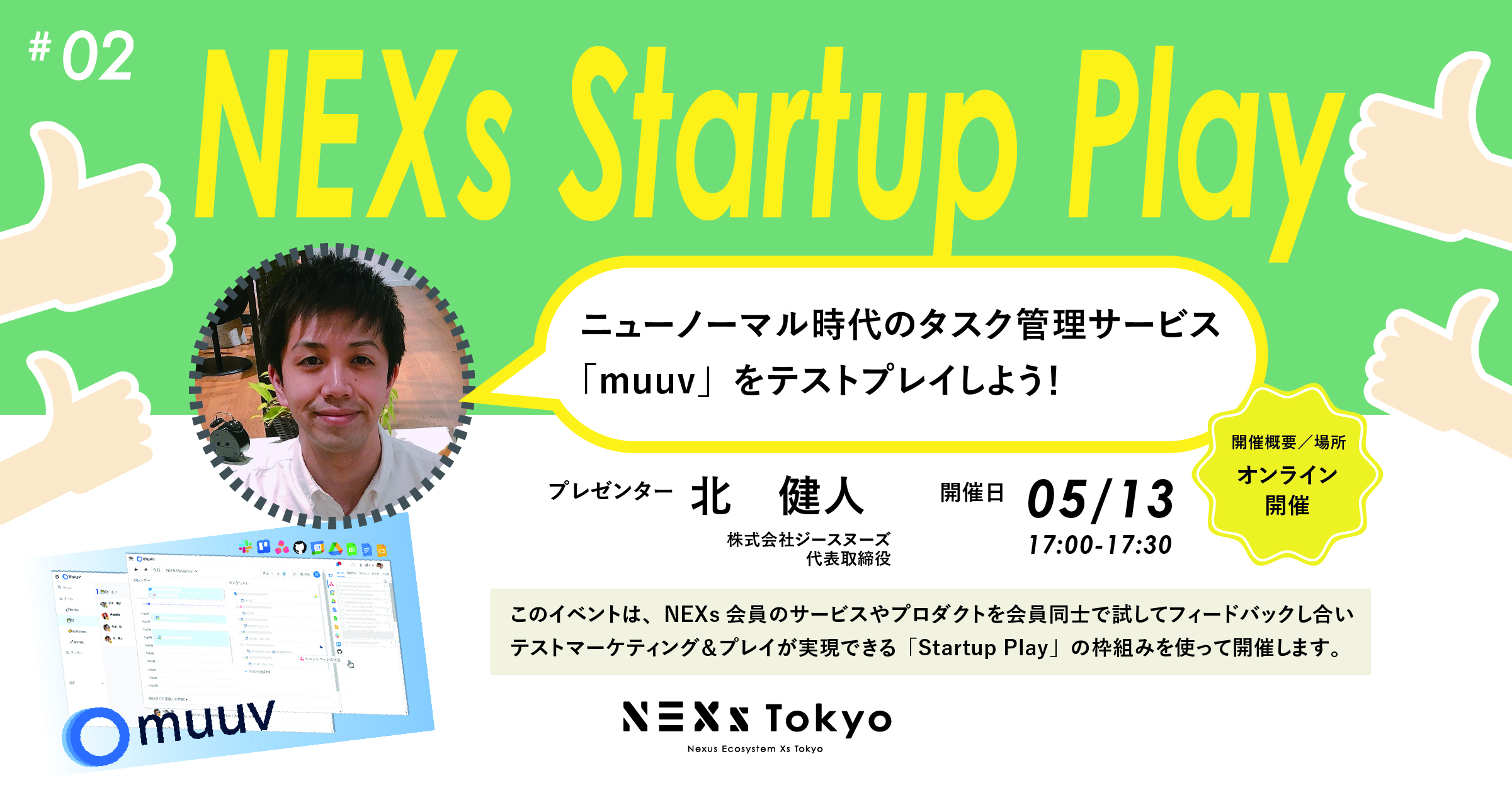 Startup Play! vol.2「ニューノーマル時代のタスク管理サービス「muuv」をテストプレイしよう！①サービス説明会」