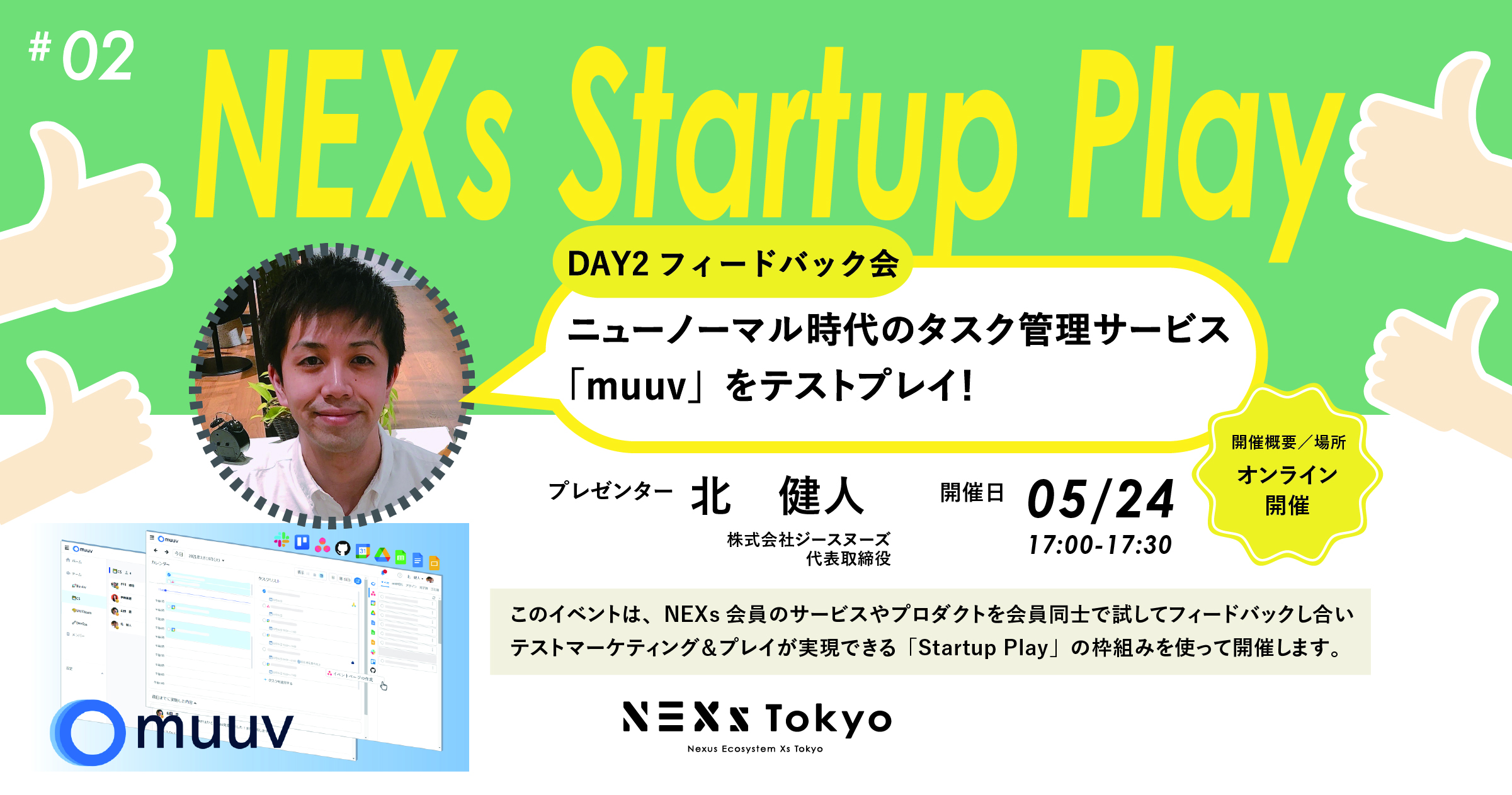 Startup Play! vol.2「ニューノーマル時代のタスク管理サービス「muuv」をテストプレイしよう！②フィードバック会」