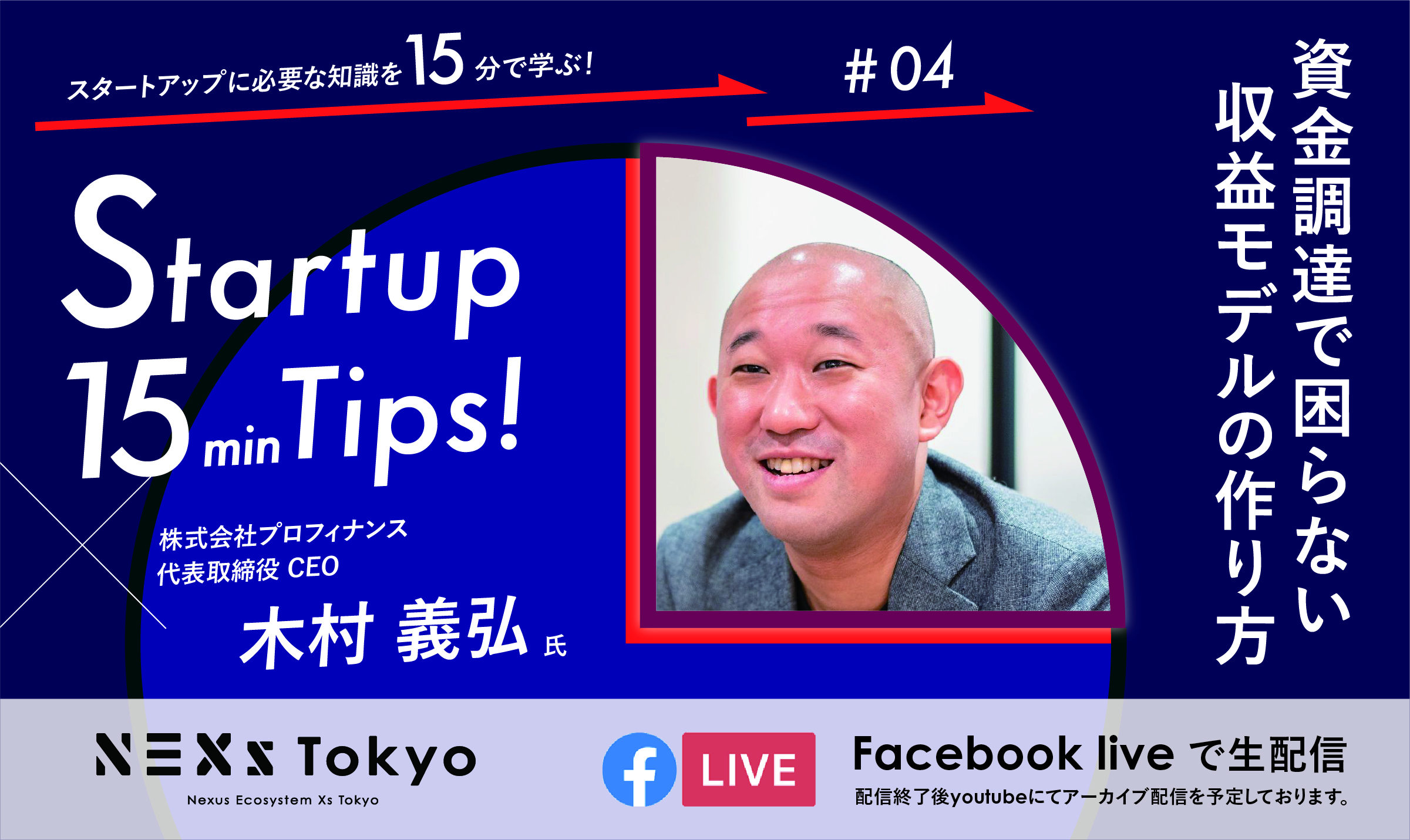 Startup15minTips! 〜資金調達で困らない収益モデルの作り方〜