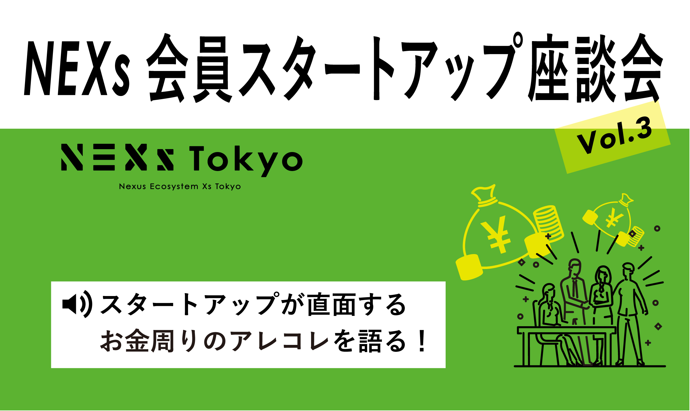 NEXs会員スタートアップ座談会 vol.3 -お金周りのアレコレ！-