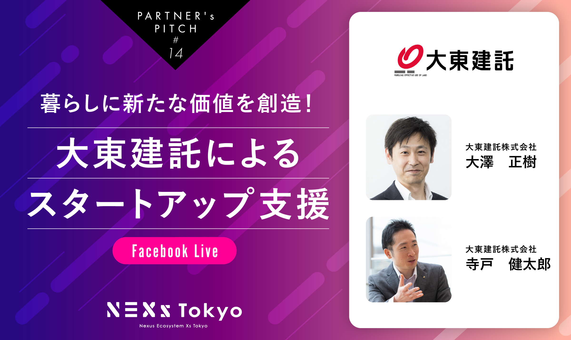 Partner's Pitch〜暮らしに新たな価値を創造！大東建託グループによるスタートアップ支援〜