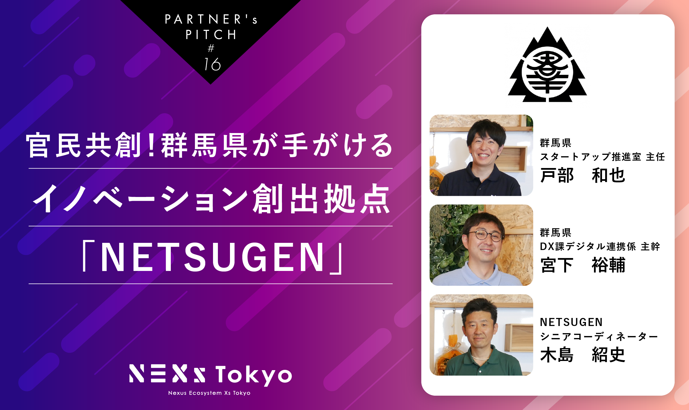 Partner's Pitch〜官民共創！群馬県が手がけるイノベーション創出拠点「NETSUGEN」〜