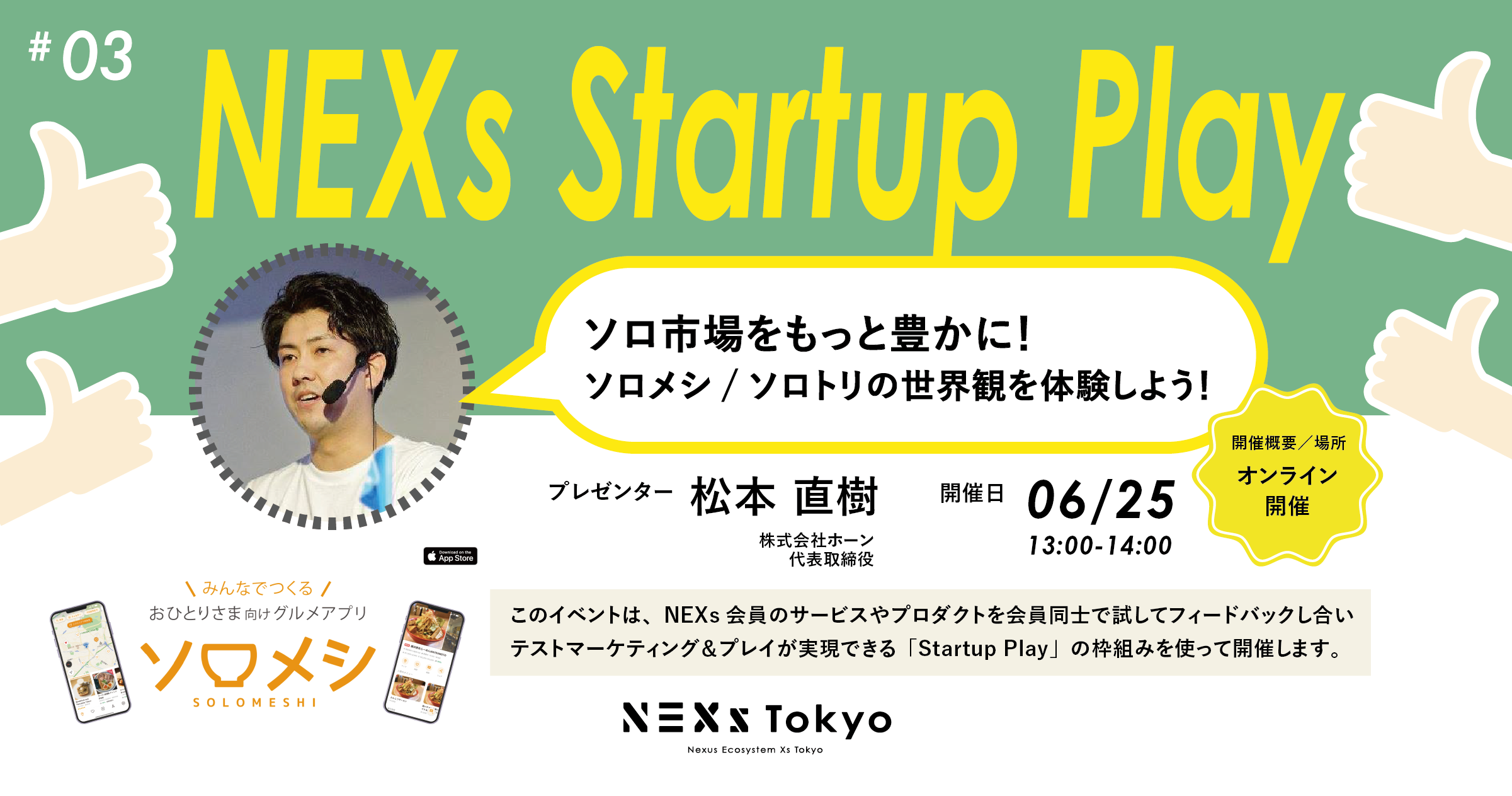 Startup Play! vol.3 ソロ市場をもっと豊かに!ソロメシ/ソロトリの世界観を体験しよう!
