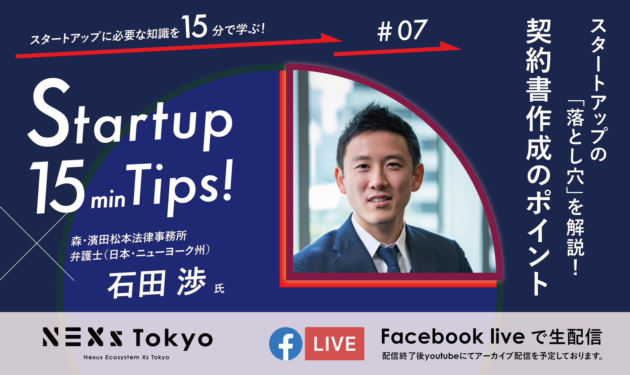 Startup15minTips! 〜スタートアップの“落とし穴“を解説!契約書作成のポイント〜