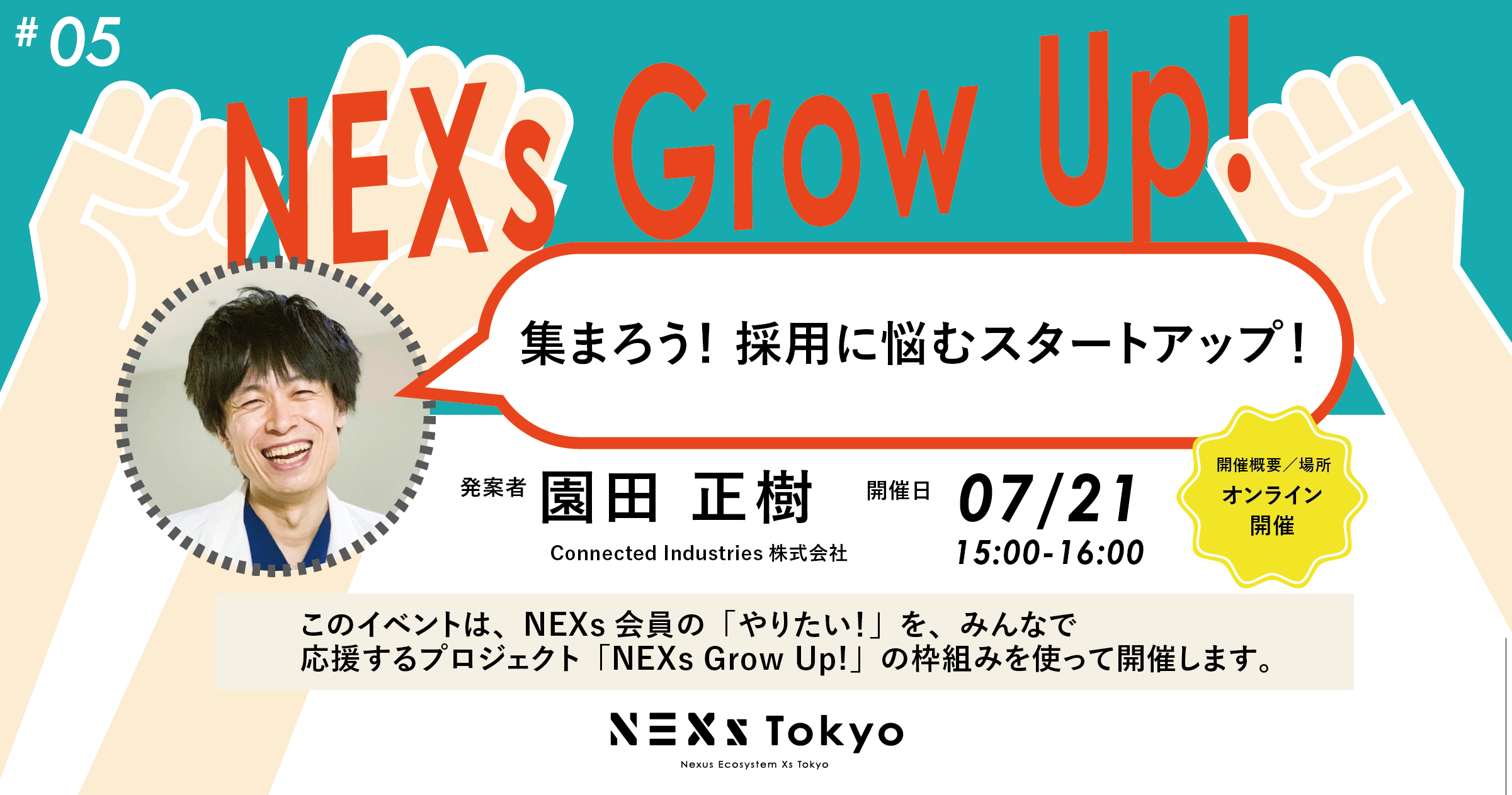 NEXs Grow Up! Vol.5 集まろう!採用に悩むスタートアップ!