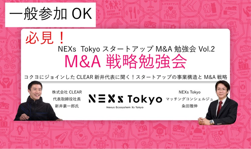 マッチングコンシェルジュミニセミナー～コクヨにジョインしたCLEAR新井代表に聞く！スタートアップの事業創造とM&A戦略勉強会～