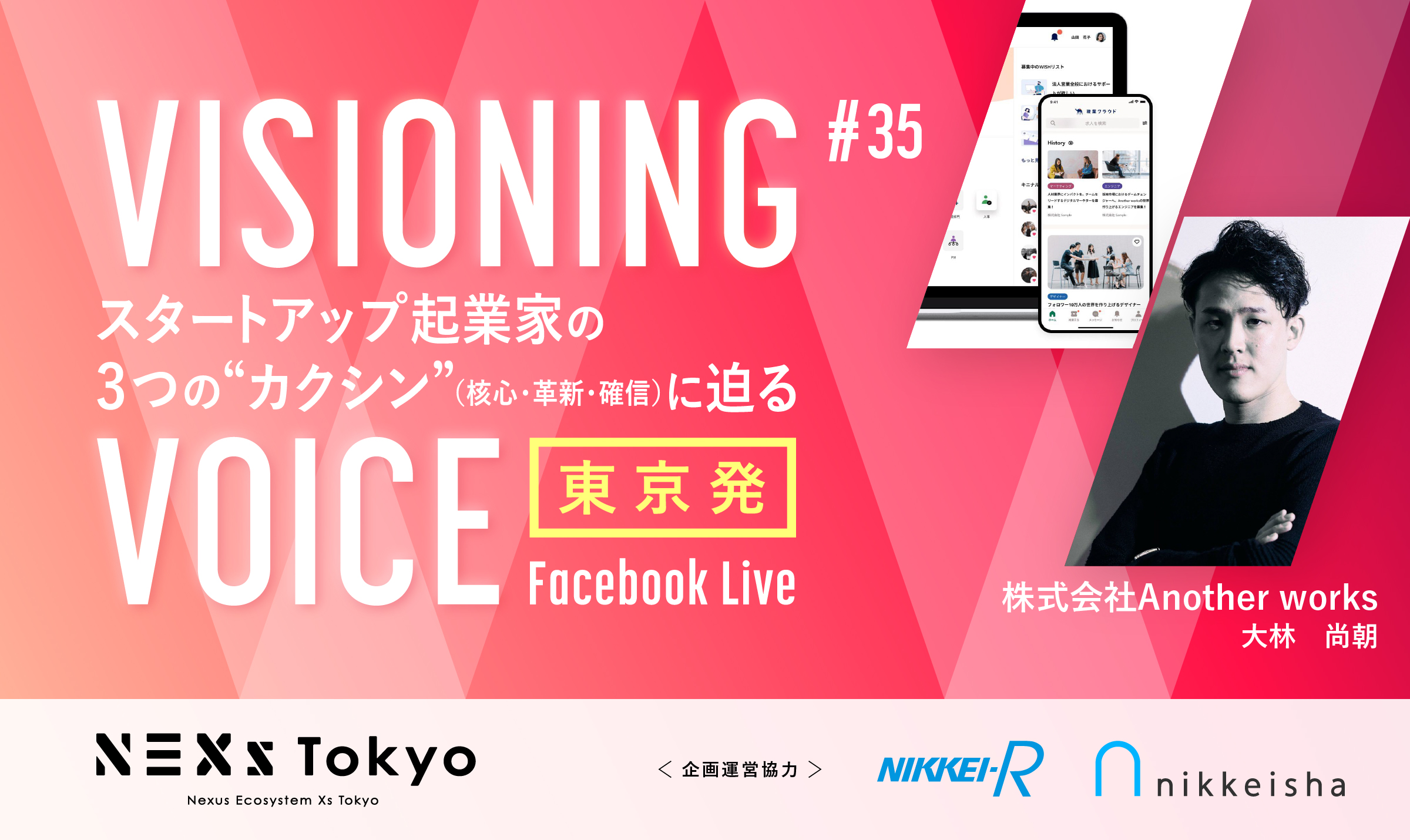 Another works 大林尚朝 SaaS型の複業マッチングプラットフォーム「複業クラウド」を通じて、挑戦する全ての人の機会を最大化する