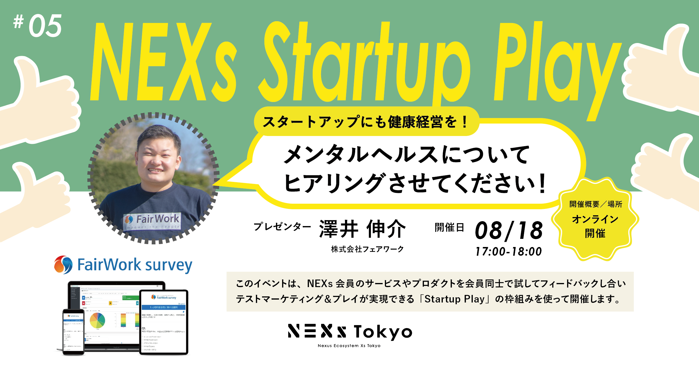 Startup Play! vol.5 スタートアップも健康経営を!メンタルヘルスについてヒアリングさせてください!