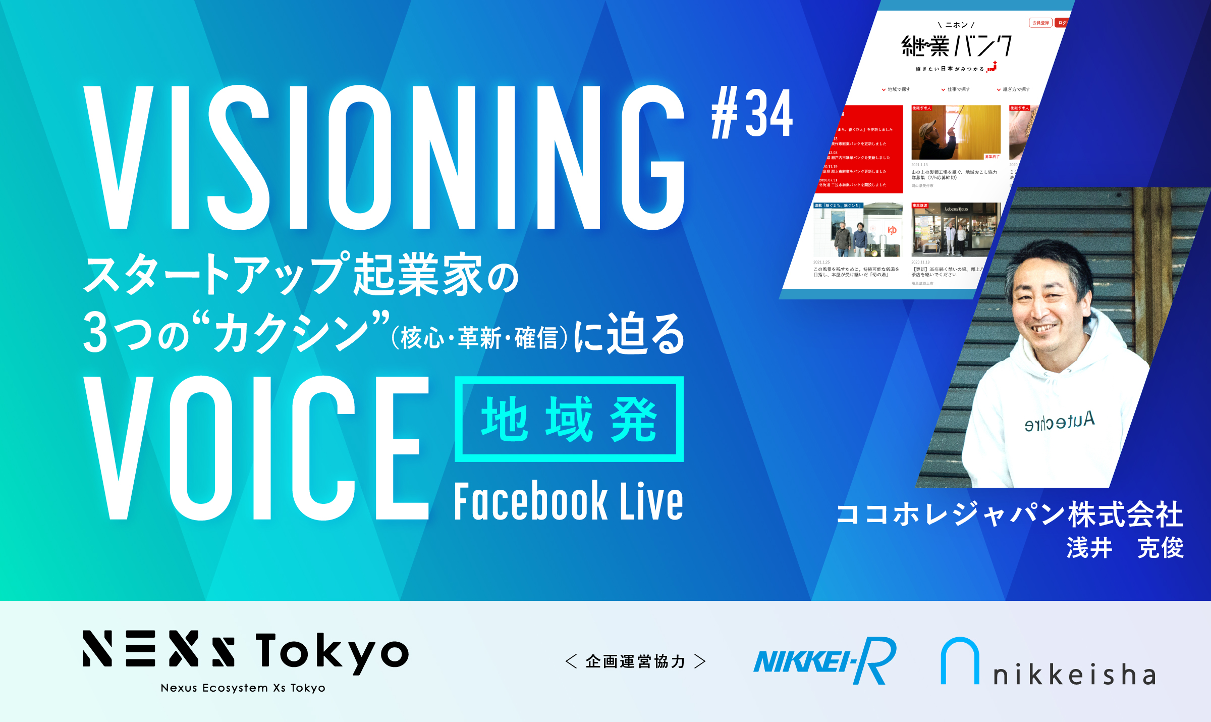 ココホレジャパン 浅井克俊 地域ぐるみで継業に取り組むためのプラットフォーム「ニホン継業バンク」の運営