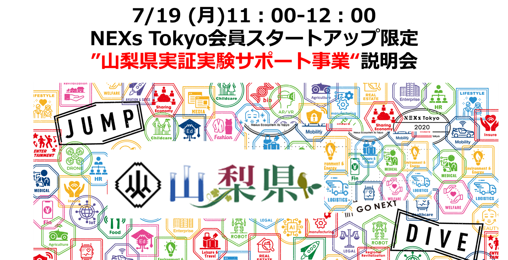 パートナー事業説明会~山梨県実証実験サポート事業説明会~