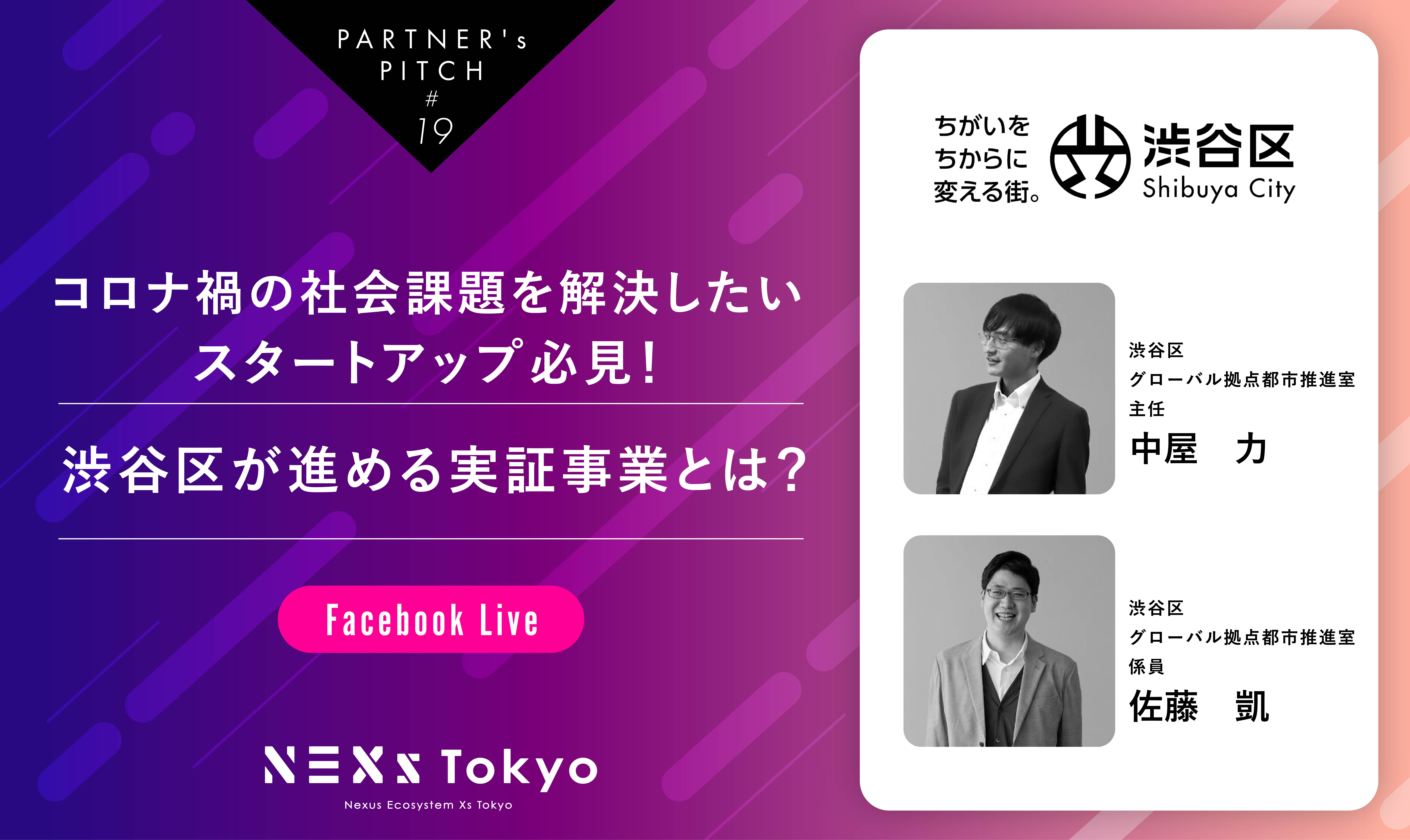 Partner’s Pitch〜コロナ禍の社会課題を解決したいスタートアップ必見！渋谷区が進める実証事業とは？〜