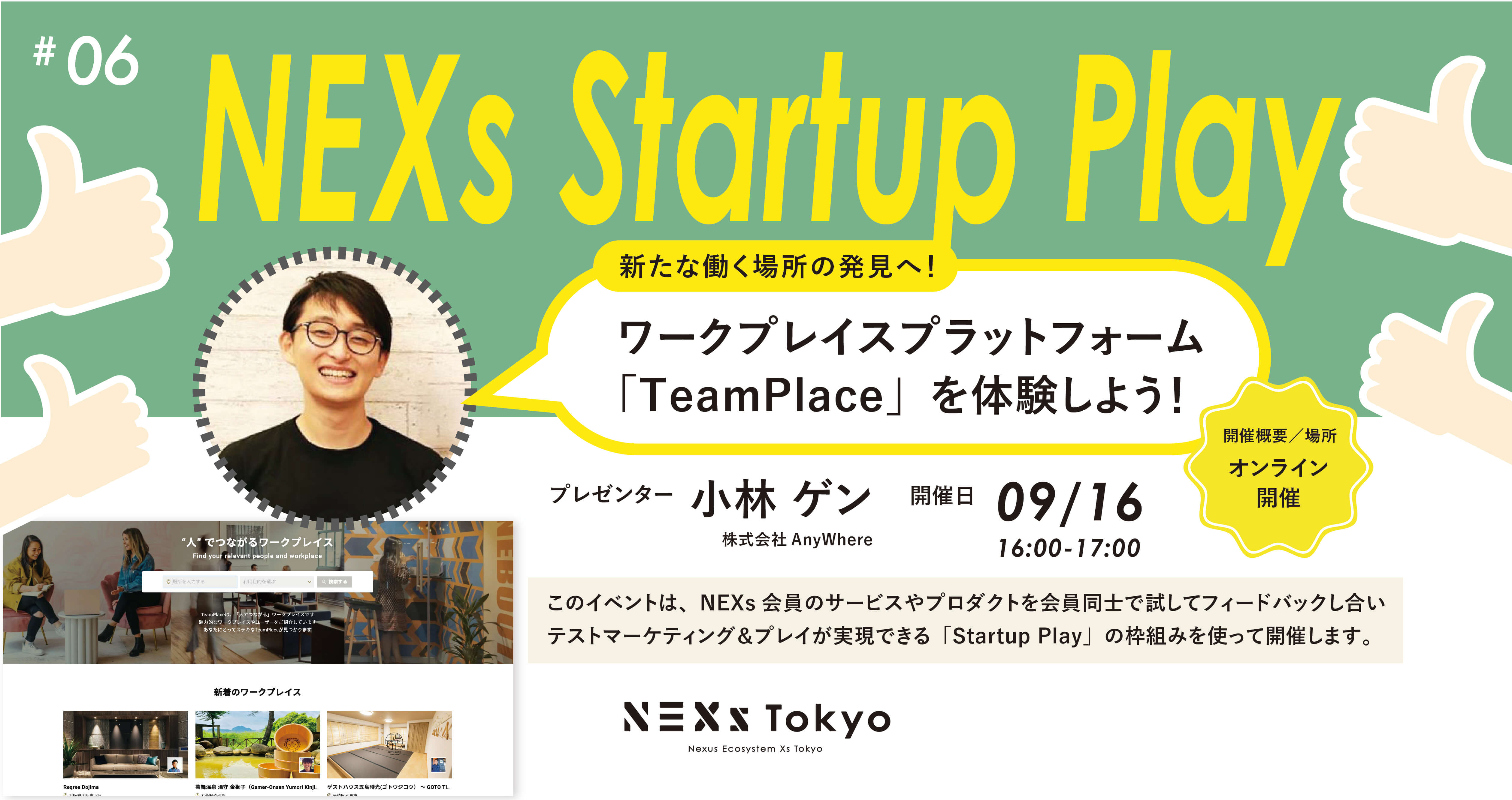 Startup Play! vol.6 新たな働く場所の発見へ!ワークプレイスプラットフォーム「TeamPlace」を体験しよう!