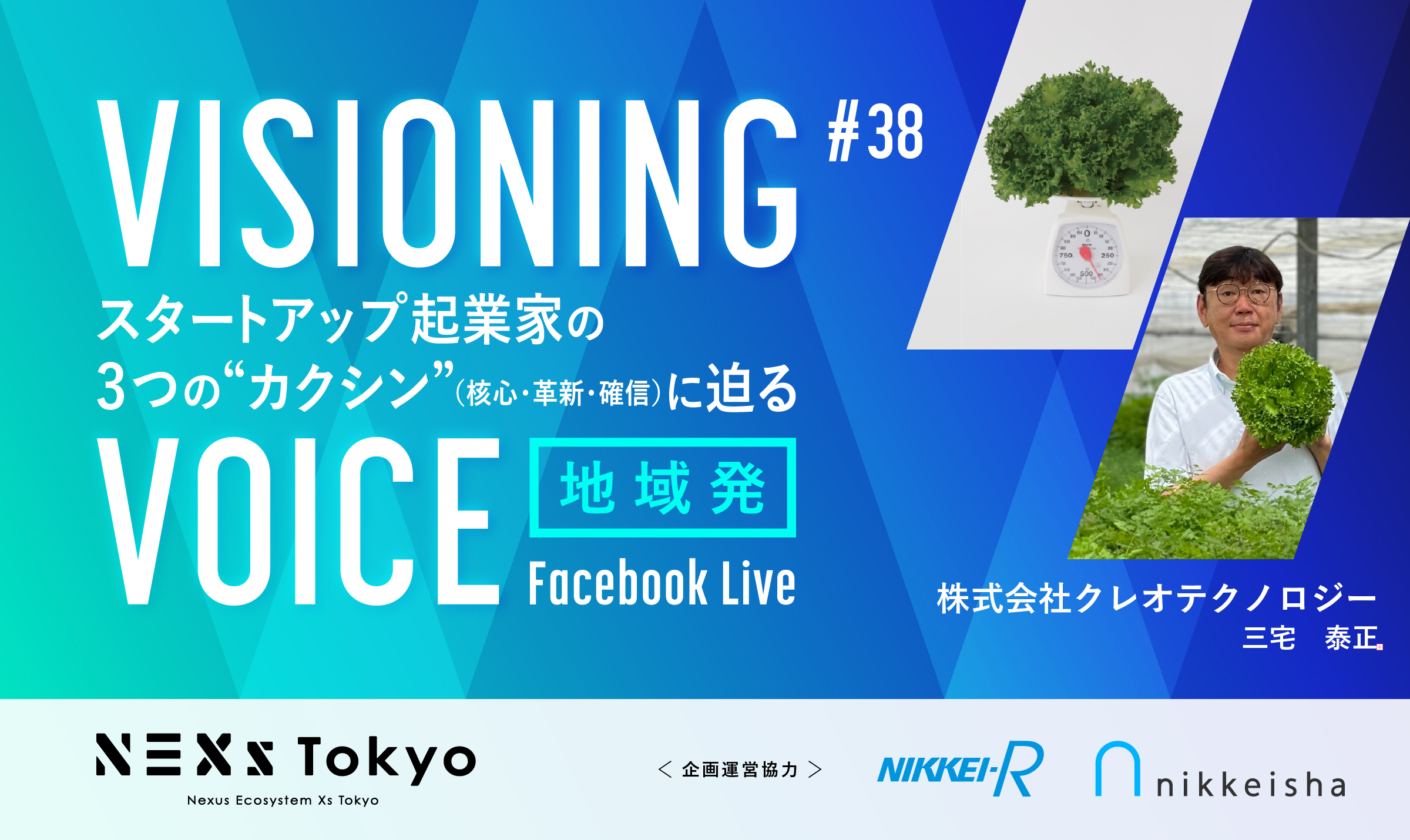 クレオテクノロジー 三宅 泰正　独自完全人工光システムで低コスト・高品質・安定した食糧生産を提供