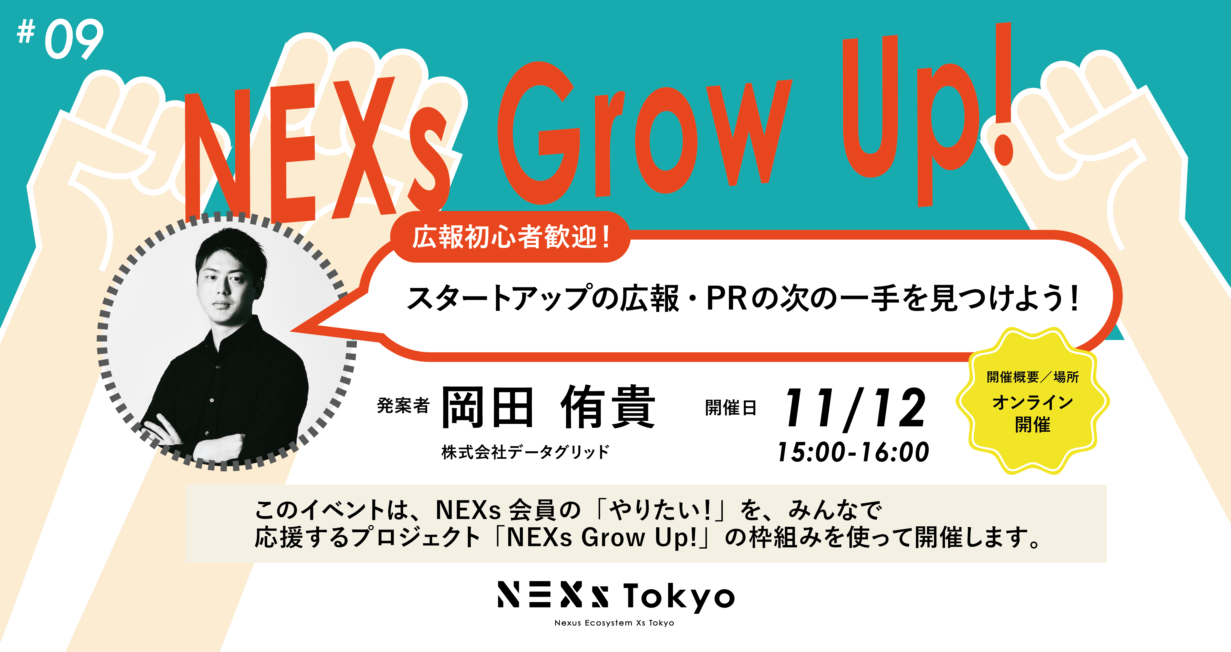 NEXs Grow Up! vol.9 スタートアップの広報・PRの次の一手を見つけよう!