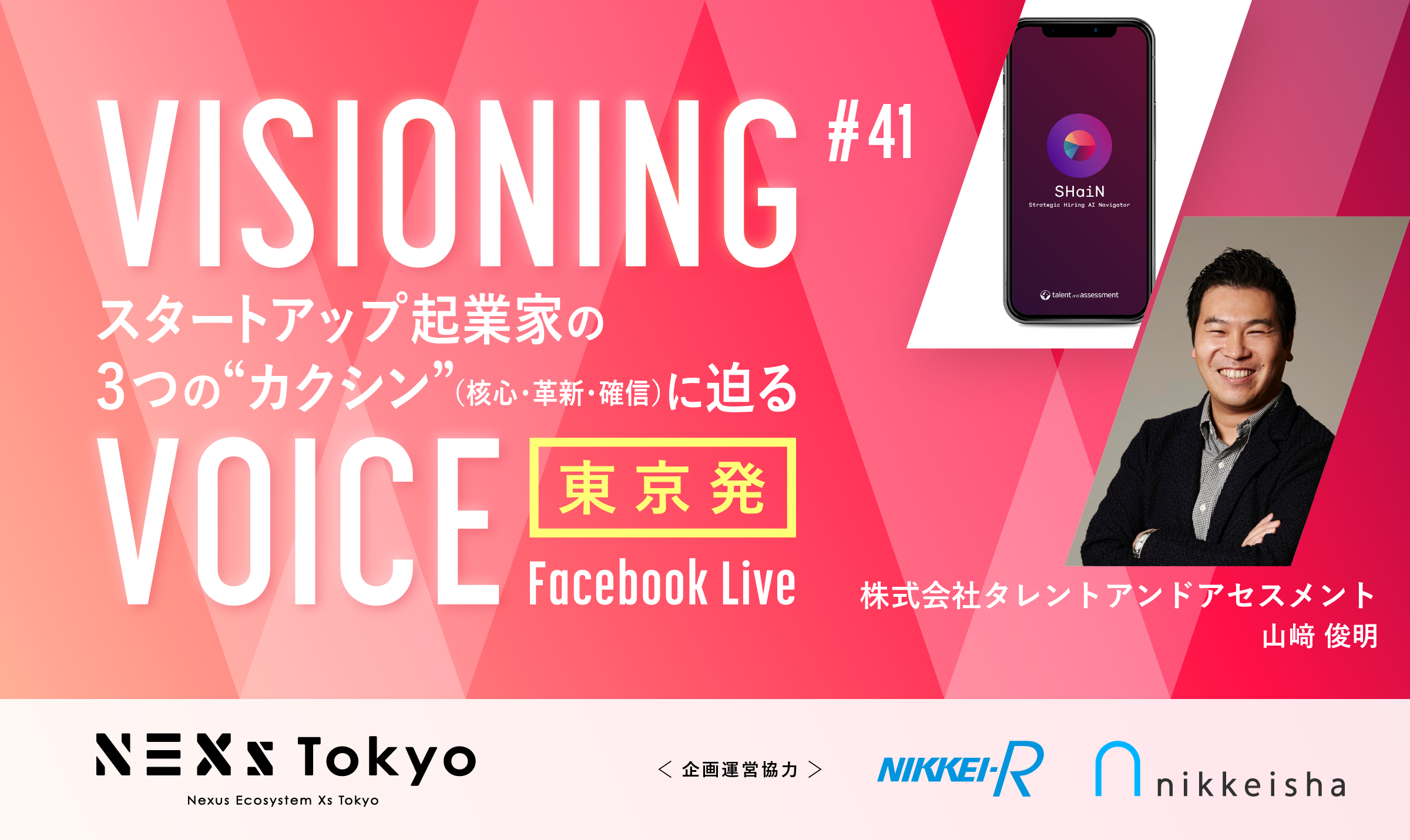 タレントアンドアセスメント　山﨑 俊明 いつでもどこでも面接ができる時代へ。対話型AI面接サービス「SHaiN」を運営
