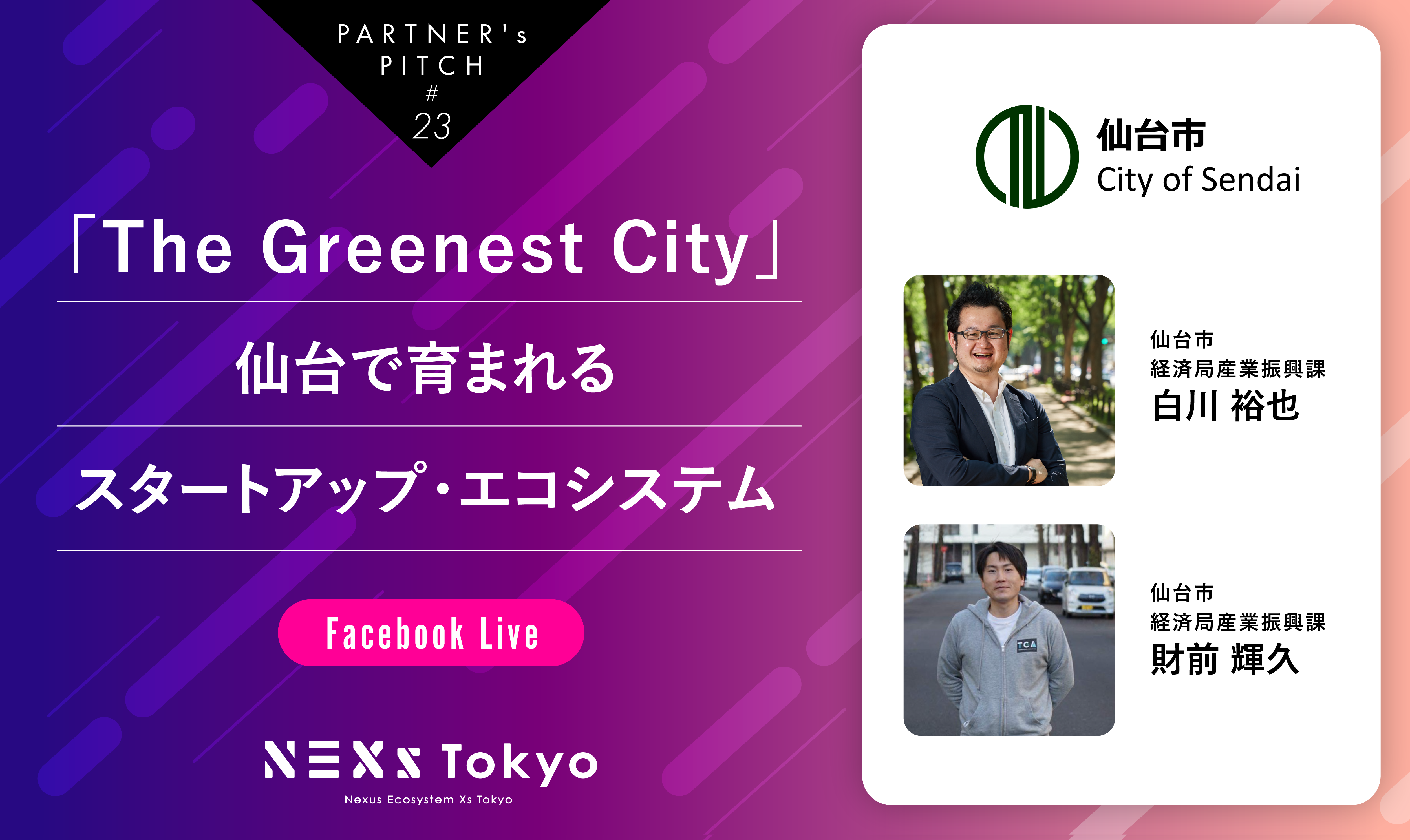 Partner's Pitch〜「The Greenest City」仙台で育まれるスタートアップ・エコシステム〜